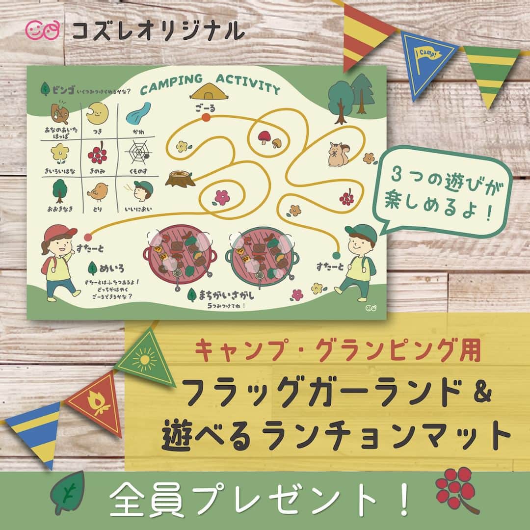cozre（コズレ）マガジン公式さんのインスタグラム写真 - (cozre（コズレ）マガジン公式Instagram)「コズレからプレママにプレゼント🎁  本日は「キャンプ・グランピング用 フラッグガーランド＆遊べるランチョンマット」をご紹介🫶  子連れキャンプにおいて、フラッグガーランドには重要な役割があるのをご存じですか？ その１、自分たちのテントを子どもにもわかりやすくするための目印 その２、テントを張っているロープを目立たせ、ロープによる子どもの転倒を防止  親子の会話も弾むキッズアクティビティ付きランチョンマットも！🌳  【ダウンロード方法は簡単】 ①@cozre プロフィール→プロフィール欄のURLからダウンロードページへ移動 ②画面の指示に従ってダウンロードください  どなた様でもダウンロード可能ですので、ぜひこの機会にチェックしてみてください👀💕  • その他詳しい概要・注意事項は、ダウンロードページをご覧ください。 • ーーーーーーーー • #cozre #コズレ #コズレマガジン #コズレプレゼント #子育て #プレママ #妊婦 #妊娠 #妊娠初期 #妊娠後期 #初マタ #フレークシール #フレークシール作り #母子手帳 #マタニティダイアリー #出産 #出産準備 #cute #maternity #マタニティライフ #妊婦さんと繋がりたい #マタニティ生活 #マタママ #マタママさんと繋がりたい #初マタさんと繋がりたい #産休 #マタニティ記録 #キャンプ女子  #キャンプ  #子連れキャンプ」7月21日 11時00分 - cozre
