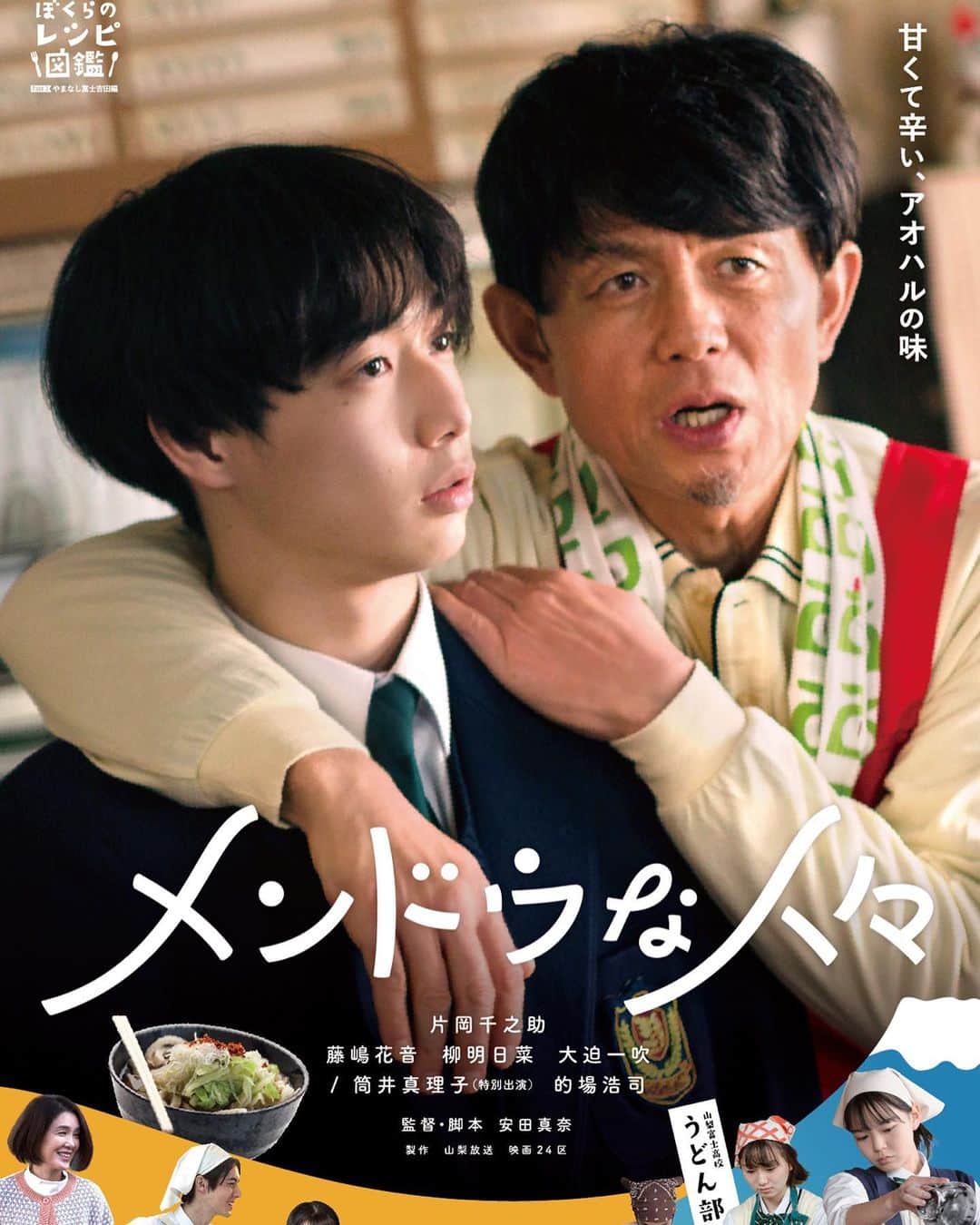 片岡千之助のインスタグラム：「昨年に挑戦させて いただいた映像作品が 9/2〜8日まで東京新宿にある ケイズシネマさんで放映していただける ことが決定致しました。  的場浩司さんをはじめとする キャストの方々、またスタッフの皆様 そして物語の舞台である山梨県 富士吉田市の皆様に支えていただき ながら新たな挑戦をさせていただきました。 どうぞ宜しくお願い致します。  吉田のうどん、美味しかったなぁ🥢  「メンドウな人々」 遠山雄大」