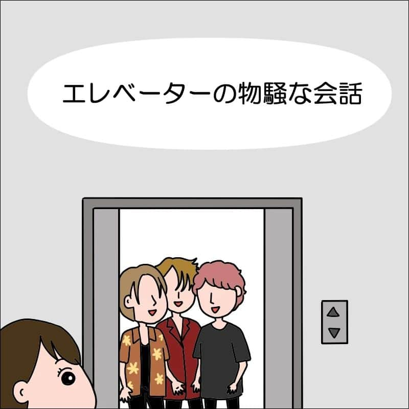 あぽりさんのインスタグラム写真 - (あぽりInstagram)「こんな物騒な会話、自分に何かしてくるかも！？😱⁡ ⁡って思っちゃいますよね。⁡ ⁡変な人との見分けがつかないので、⁡ ⁡そんな時は降りるしかないのかな、と思います。⁡ ⁡エレベーターも安心して乗れないなんてね。⁡⁡ ⁡善良な男性は、変な人達のせいで⁡ ⁡警戒されていい迷惑ですよね。 ⁡⁡ ⁡詳しくは、ストーリー、ハイライト、⁡ ⁡プロフィール(@apori33 )のリンクから⁡ ⁡飛んで読んでみてください♪⁡ ⁡⁡ ⁡昨日のポストにコメントありがとうございました☺️⁡ ⁡今までは普通の鏡だったと思うので、うちの場合は経年劣化かもしれません。⁡ ⁡でも、最初からそういう風に映る鏡があるみたいですね！⁡ ⁡斜めに立て掛けても痩せて映るらしい。⁡ ⁡せめて家にいる時は自己肯定感を上げたいよね🤭⁡ ⁡⁡ ⁡ #エレベーター  #物騒な会話  #大学3年生  #大学生  #防犯カメラ  #そこら中につけたい  #絵日記  #絵日記ブログ  #イラスト  #イラストエッセイ  #漫画  #漫画ブログ  #あぽり  #ライブドアインスタブロガー  #ライブドア公式ブロガー⁡ ⁡⁡ ⁡」7月21日 11時50分 - apori33