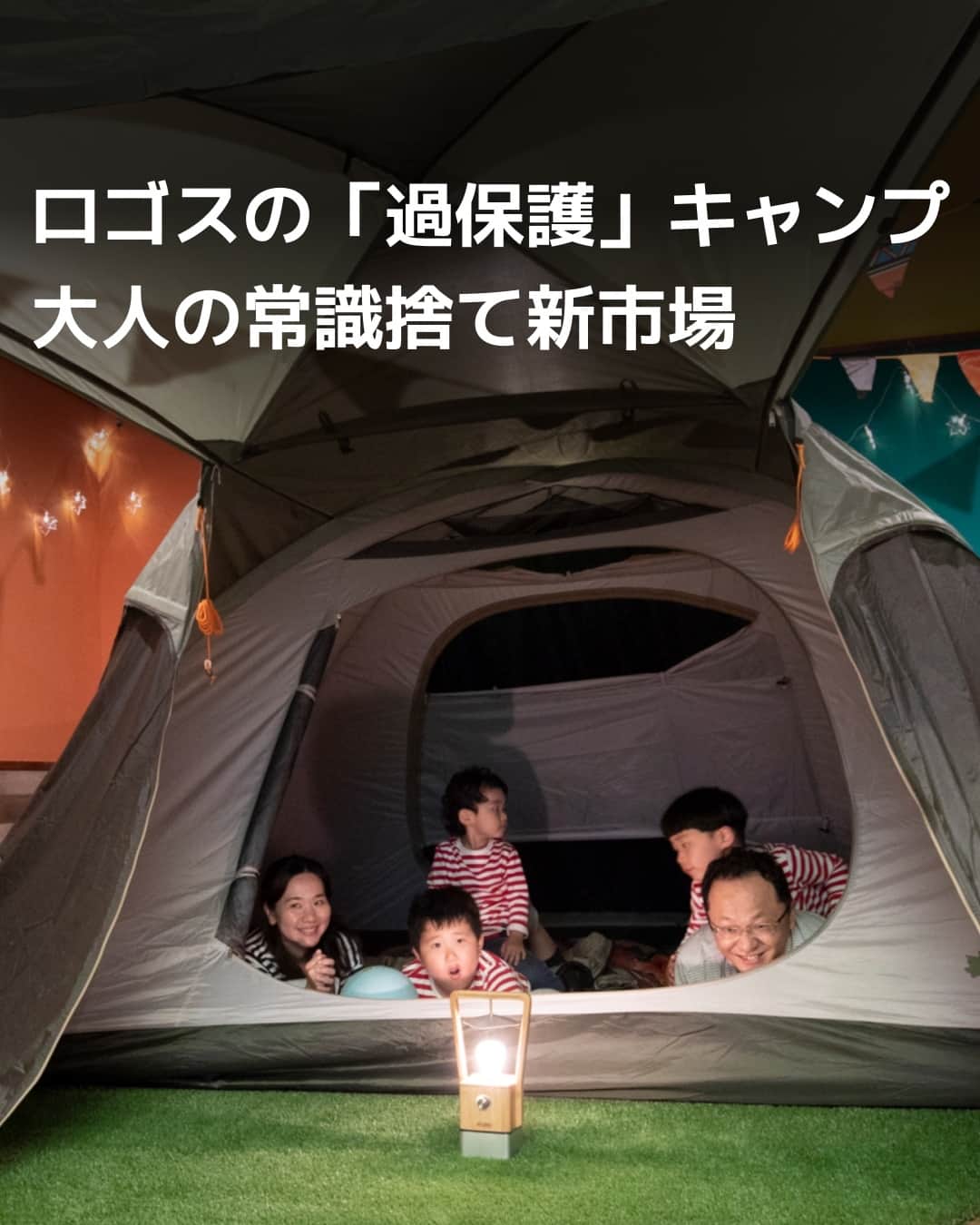 日本経済新聞社さんのインスタグラム写真 - (日本経済新聞社Instagram)「キャンプに詳しい大人の常識や固定観念を捨てたロゴス。全天候型キャンプ場・公園の「ロゴスランド」は子供目線です。初心者の子供も寒暑や虫を気にせず楽しめるようテントは屋内に設置。過保護にもみえますが、キャンプに縁遠かった消費者も引き寄せ新市場をつくっています。⁠ ⁠ 詳細はプロフィールの linkin.bio/nikkei をタップ。⁠ 投稿一覧からコンテンツをご覧になれます。⁠ ⁠ #日経電子版 #キャンプ #ロゴス #ロゴスランド」7月21日 12時00分 - nikkei