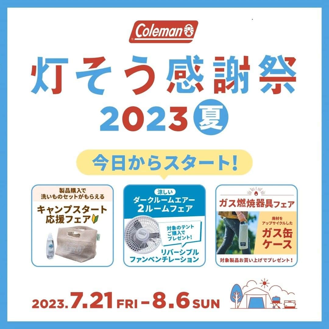 Coleman Japanのインスタグラム：「【今日から始まるフェア🎉】  本日から8月6日（日）までの期間、対象商品を購入すると先着でここでしか手に入らない限定のノベルティがもらえるフェアを開催🙌  ぜひこの機会をお見逃しなく！皆さまのご来店を心よりお待ちしております😊  ＜ フェア一覧 ＞ ✔️ キャンプスタート応援フェア 期間：7月21日(金)～8月6日(日)  ✔️ 夏のキャンプを涼しく過ごそう ダークルームエアー2ルームフェア 期間：7月21日(金)～8月6日(日)  ✔️ ガス燃焼器具フェア 期間：7月21日(金)～8月6日(日)  詳細・対象店舗は @coleman_japan 公式サイトにてご確認ください。  ▶︎灯そう感謝祭 2023夏 https://www.coleman.co.jp/special/tomoso/2023summer/  .  #灯そう #灯そうコールマン #灯そうColeman #Coleman #コールマン #Camp #キャンプ #Outdoor #アウトドア #灯そう感謝祭 #灯そう感謝祭2023夏」