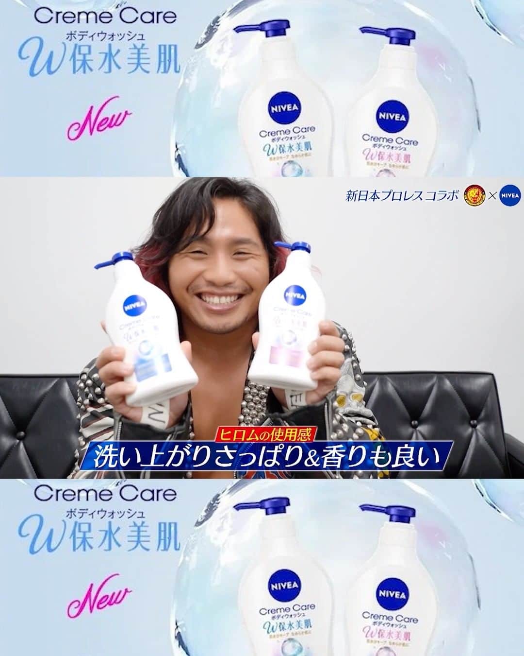 新日本プロレスのインスタグラム：「高橋ヒロム選手が「ニベア クリームケア ボディウォッシュ W 保水美肌」の応援隊長として全力で応援🔥  みずみずしいなめらか美肌に洗い上げる“化粧水感覚ボディウォッシュ”、 この商品の魅力をヒロム選手が“爽やかに”ご紹介します✨  もっと！もっと！！もっと！！！みんなで、みずみずしくなろうぜ❗️  ■全国発売日：2023年9月9日（土） ▼商品の HP はコチラ https://www.nivea.co.jp/highlights/bo...  #ニベアボディウォッシュ #W保水美肌 #化粧水感覚ボディウォッシュ #G1GLIMAX33  W保水美肌：うるおいを与えキープし 美肌に 化粧水感覚：みずみずしいうるおいのある美肌に洗いあがること」