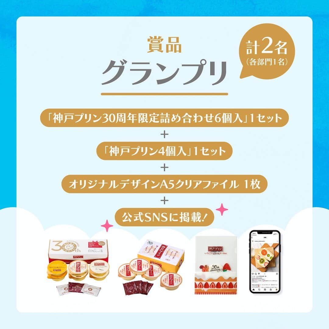 トーラク株式会社さんのインスタグラム写真 - (トーラク株式会社Instagram)「. 今年の夏は10名様に神戸プリン30周年記念商品をプレゼント！ 【 #らくらくホイップで夏休み 投稿キャンペーン 】  いよいよ夏休みシーズンに突入🌞🏄 今年は #らくらくホイップ で夏の思い出を作りませんか？  らくらくホイップを使ったおやつや朝食アレンジ、食卓シーンの画像を投稿しよう！ 夏っぽいおやつはもちろん、簡単アレンジメニューでもOK！ 「 #らくらくホイップで夏休み 」のハッシュタグを付けて投稿してね🌻  今回は、次の２つの部門で募集！ 【フォトジェニック部門】📷✨ 【子供とお菓子作り部門】👦👧  いずれかの部門入賞で神戸プリン30周年記念商品をプレゼント🎁 グランプリ受賞作はトーラク公式SNSでご紹介します📱  ■プレゼント賞品 グランプリ（各部門・計2名様）：「神戸プリン30周年限定詰め合わせ 6個入」＋「神戸プリン 4個入」＋オリジナルデザインA5クリアファイル＋公式SNSで画像紹介 特別賞（各部門・計8名様）：「神戸プリン30周年限定詰め合わせ 6個入」＋「神戸プリン 4個入」＋オリジナルデザインA5クリアファイル ※入賞者の方で素敵な投稿が多かった場合は、グランプリ、特別賞への入選枠を増やす可能性もございます。  ■応募方法 ・トーラク株式会社公式アカウント @toraku_kobesweets をフォロー ・「 #らくらくホイップで夏休み 」のハッシュタグをつけて、らくらくホイップを使ったアレンジや食卓シーンの画像を投稿✨  ■当選人数 10名様  ■応募期間 2023年7月21日（金）12:00〜8月14日（月）23：59まで  ■当選者の発表について ・当選発表のご連絡は、当選者の方に、キャンペーン終了後、本アカウントよりDMにてご連絡をいたします。 ・当選DMのご連絡をもって当選発表とさせていただきます。  ■注意事項 ・当選者の方からお預かりした個人情報は本キャンペーンの発送にのみ利用いたします。 ・当選の発表から期日までにご連絡のない場合は当選を取消とさせていただきます。 ・ご応募は日本国内にお住まいの方に限らせていただきます。  みなさまからのご応募お待ちしております！  #トーラク #らくらくホイップ #らくらくホイップチョコレート #キャンペーン #プレゼントキャンペーン #プレゼント #インスタキャンペーン #ハッシュタグキャンペーン #アレンジレシピ #おやつタイム #スイーツ作り #手作りスイーツ #簡単スイーツ #おうちスイーツ #インスタ映えスイーツ #おやつタイム #親子クッキング #子供とお菓子作り #夏スイーツ #夏休み #夏休みの過ごし方 #神戸プリン #簡単おやつ #ひとりでできるもん #子供クッキング #夏休みのおやつ」7月21日 12時26分 - toraku_kobesweets