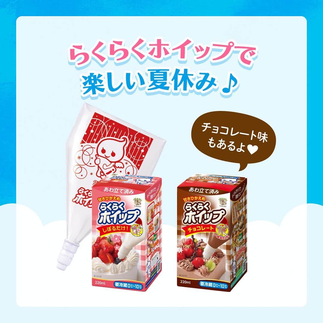 トーラク株式会社さんのインスタグラム写真 - (トーラク株式会社Instagram)「. 今年の夏は10名様に神戸プリン30周年記念商品をプレゼント！ 【 #らくらくホイップで夏休み 投稿キャンペーン 】  いよいよ夏休みシーズンに突入🌞🏄 今年は #らくらくホイップ で夏の思い出を作りませんか？  らくらくホイップを使ったおやつや朝食アレンジ、食卓シーンの画像を投稿しよう！ 夏っぽいおやつはもちろん、簡単アレンジメニューでもOK！ 「 #らくらくホイップで夏休み 」のハッシュタグを付けて投稿してね🌻  今回は、次の２つの部門で募集！ 【フォトジェニック部門】📷✨ 【子供とお菓子作り部門】👦👧  いずれかの部門入賞で神戸プリン30周年記念商品をプレゼント🎁 グランプリ受賞作はトーラク公式SNSでご紹介します📱  ■プレゼント賞品 グランプリ（各部門・計2名様）：「神戸プリン30周年限定詰め合わせ 6個入」＋「神戸プリン 4個入」＋オリジナルデザインA5クリアファイル＋公式SNSで画像紹介 特別賞（各部門・計8名様）：「神戸プリン30周年限定詰め合わせ 6個入」＋「神戸プリン 4個入」＋オリジナルデザインA5クリアファイル ※入賞者の方で素敵な投稿が多かった場合は、グランプリ、特別賞への入選枠を増やす可能性もございます。  ■応募方法 ・トーラク株式会社公式アカウント @toraku_kobesweets をフォロー ・「 #らくらくホイップで夏休み 」のハッシュタグをつけて、らくらくホイップを使ったアレンジや食卓シーンの画像を投稿✨  ■当選人数 10名様  ■応募期間 2023年7月21日（金）12:00〜8月14日（月）23：59まで  ■当選者の発表について ・当選発表のご連絡は、当選者の方に、キャンペーン終了後、本アカウントよりDMにてご連絡をいたします。 ・当選DMのご連絡をもって当選発表とさせていただきます。  ■注意事項 ・当選者の方からお預かりした個人情報は本キャンペーンの発送にのみ利用いたします。 ・当選の発表から期日までにご連絡のない場合は当選を取消とさせていただきます。 ・ご応募は日本国内にお住まいの方に限らせていただきます。  みなさまからのご応募お待ちしております！  #トーラク #らくらくホイップ #らくらくホイップチョコレート #キャンペーン #プレゼントキャンペーン #プレゼント #インスタキャンペーン #ハッシュタグキャンペーン #アレンジレシピ #おやつタイム #スイーツ作り #手作りスイーツ #簡単スイーツ #おうちスイーツ #インスタ映えスイーツ #おやつタイム #親子クッキング #子供とお菓子作り #夏スイーツ #夏休み #夏休みの過ごし方 #神戸プリン #簡単おやつ #ひとりでできるもん #子供クッキング #夏休みのおやつ」7月21日 12時26分 - toraku_kobesweets