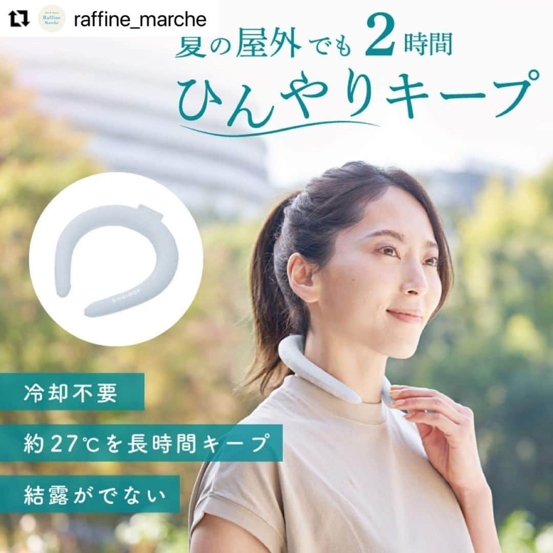 株式会社ボディワークさんのインスタグラム写真 - (株式会社ボディワークInstagram)「#Repost @raffine_marche with @use.repost ・・・ 【⚠️ラフィネマルシェ創業祭2023 キャンペーン第一弾は7/21(金)まで！】 ラフィネマルシェもおかげさまでリニューアルから2周年となりました！🙌 日頃の感謝の気持ちを込めまして、第2回創業祭を開催中です♪  ✔現在開催中のキャンペーン ＜⚠️7/21(金)まで　3300円以上送料無料＞ 通常6,600円以上のご注文で送料無料となるところ、期間中は3,300円以上のご注文で送料無料となります📦  ✔️ 7/22(土)より開催のキャンペーン ＜メンバーズポイント2️⃣倍＞ 通常、お買い上げ金額2,200円(税込・送料除く)ごとに1メンバーズカードポイントのところ、期間中はお買い上げ金額2,200円(税込・送料除く)ごとに2メンバーズカードポイントに👛  また、創業祭特設ページではオリジナル商品や人気商品をピックアップ‼️ 皆様のご利用をお待ちしております💁‍♀️  ＼ 人気ランキング1位 ／ ┈┈┈┈┈┈┈┈┈┈┈┈┈┈┈┈ ウォータージェル （プロヴァンスの香り） ┈┈┈┈┈┈┈┈┈┈┈┈┈┈┈┈ ラフィネで大人気！ 夏季限定コース「爽快！ヘッド＆ネック」で使用する商品を今年も販売✨  プロヴァンスをイメージした「柑橘系ラベンダーの香り」は、爽やかで心地良い香りと大好評です🍊🪻  ＼ 人気ランキング2位 ／ ┈┈┈┈┈┈┈┈┈┈┈┈┈┈┈┈ COOLOOP アイスネックリング ┈┈┈┈┈┈┈┈┈┈┈┈┈┈┈┈ 次世代の特殊素材PCMを使用したひんやり商品。 28℃以下で自然凍結し、約27℃を長時間キープする冷却グッズです❄️  結露せずに程よいひんやり感が続くので、暑い屋外でも快適に過ごせます☺️  ＼ 人気ランキング3位 ／ ┈┈┈┈┈┈┈┈┈┈┈┈┈┈┈┈ EMSネックマッサージャー NIPLUX NECK RELAX 1S ┈┈┈┈┈┈┈┈┈┈┈┈┈┈┈┈ 気になる首、肩下を同時にケア。 固くなった僧帽筋にEMSと温熱の力でアプローチする商品です☺️  従来品のマッサージャーでは背中や肩甲骨まわりが物足りないという方におすすめ🎶  ✤┈┈┈┈┈┈┈┈┈┈┈┈┈┈┈✤ ⁡ 詳しくは、ラフィネ公式通販 「ラフィネマルシェ」にて▼ @raffine_marche ⁡ ✤┈┈┈┈┈┈┈┈┈┈┈┈┈┈┈✤ #2周年 #創業祭 #お得なキャンペーン #送料無料 #ポイント2倍 #人気商品 #マッサージジェル #cooloopアイスネックリング #ネックマッサージャー #リラクゼーション #プロヴァンス #ラフィネ #通販サイト #オンラインショップ #ラフィネ通販 #ラフィネマルシェ」7月21日 12時35分 - raffine_official6