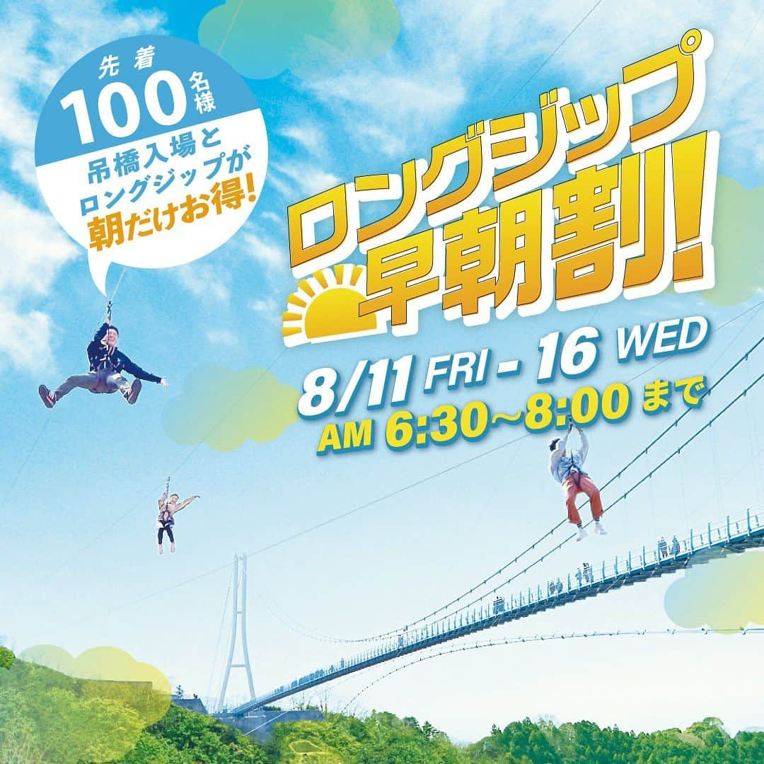 三島スカイウォーク／公式のインスタグラム：「「ロングジップ☀️早朝🈹」  絶景を眺めながら🗻 一気に滑り降りる 大人気のアクティビティ！  早朝ロングジップで 爽やかな朝を感じよう🍃🌞  【期間】8月11日(金・祝)〜8月16日(水)  【時間】朝6時30分〜8時00分  【購入場所】チケット販売窓口(南エリア)  *  吊入場窓口にて、朝8時00分までに受付で早朝割引が適用になります。 *  先着100名様となります。 *  吊橋入場とロングシップスライドのセット券のみ割引対象となります。 *  中高生以下のお客様は、セット券ではなく現地受付(吊橋を渡った先の受付窓口)でロングシップスライドの体験料をご購入ください。 *  ロングシップスライドの参加条件について、詳しくはHPを必ずご確認ください。  https://mishima-skywalk.jp/27193/  #三島スカイウォーク #スカイウォーク #静岡 #伊豆 #三島 #箱根 #観光 #箱根観光 #吊橋 #日本一 #富士山 #国内旅行#mishimaskywalk #mtfuji #skywalk #hakone #japantravel #japantrip#shizuoka#ロングジップスライド」