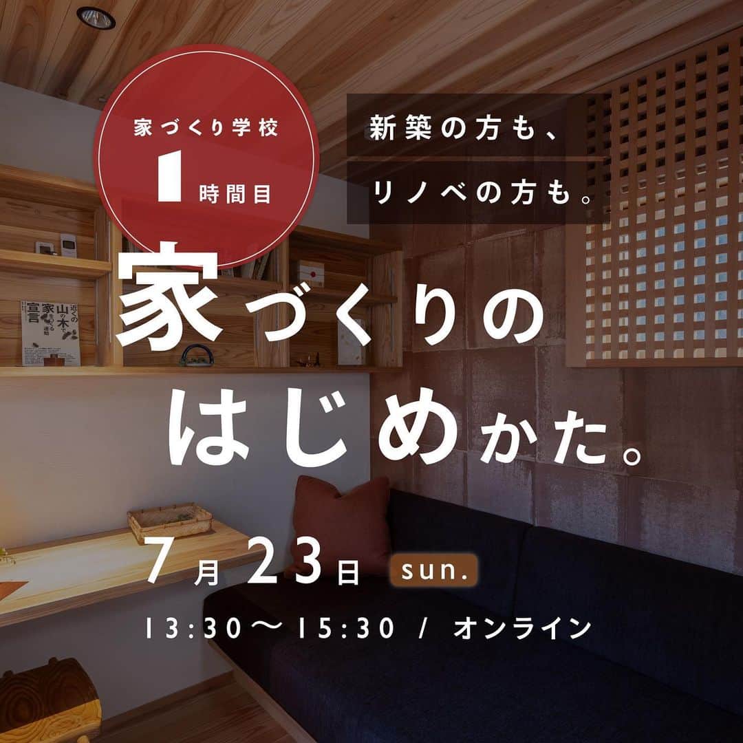 岡庭建設株式会社のインスタグラム：「＼7/23 sun. 家づくり学校開催／  #おかにわの家づくり学校   今週末、オンライン開催いたします✏️  新築の方も リノベの方も 土地探しの方も 中古住宅をお探しや方も...  すべての家づくりをご検討されている方に まずはじめに知っていただきたい "大切なこと"をお伝えしています。  今年で16年目を迎えるこのイベント。 時間割ごとに変わりますが 主にはIKEDA隊長 が @ikedataichou が 講師を務めます👨‍🏫  この取り組みは西東京市にも認められ 一店逸品事業にも選ばれています！ (西東京市のお墨付き !?)  オンラインなのでお好きな場所から お気軽にご参加ください🏠🛜💻  イベントお申し込みは 岡庭建設ホームページから お願いいたします📱🙇‍♀️  ･････････････････････････････････   《みんなでつくるいえ、みんなでまもるいえ。》  #東京都 #西東京市 の地域工務店、岡庭建設です。  資料請求・お問い合わせ先は プロフィールのURLからどうぞ📩 ▶︎ @okaniwastyle   施工事例や住まい手さまの暮らしぶりが見れます📷 ▶︎ #岡庭建設 #okaniwastyle   リノベーションのご相談はこちら🏠 ▶︎ @okaniwa_reform_koubou   ･････････････････････････････････   #注文住宅 #分譲住宅 #家づくり#大工 #職人  #パッシブデザイン #自然素材の家 #無垢材  #木の家 #木造住宅 #自然素材 #無垢床  #新築注文住宅 #新築一戸建て #マイホーム計画  #シンプルな暮らし #シンプルな家づくり  #木のある暮らし #建て替え   #工務店がつくる家 #工務店で建てる家 #工務店選び  #練馬区 #武蔵野市 #小平市」