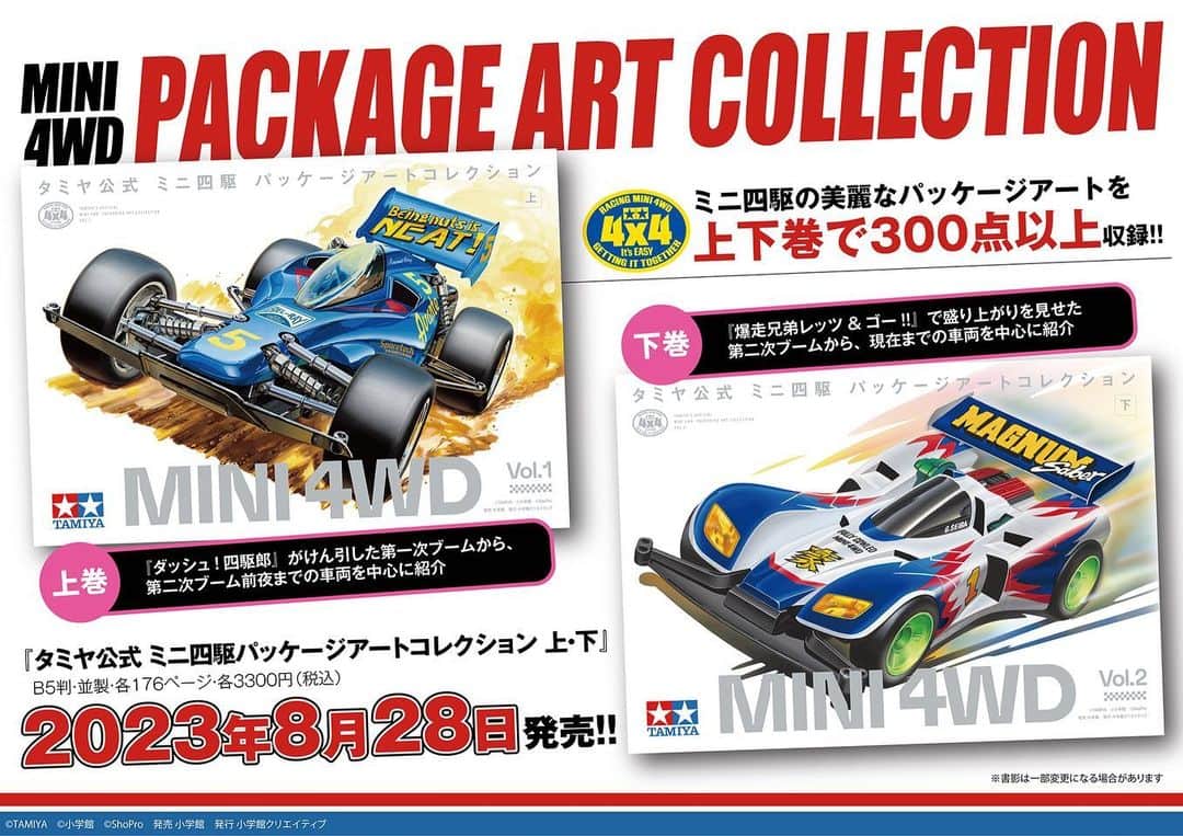 ミニ四駆のインスタグラム：「【速報】『タミヤ公式 ミニ四駆 パッケージアートコレクション』1982年の初登場から現在に至るまでの #ミニ四駆 のパッケージアートを上下巻で300点以上掲載したファン必携の全集です。 8/28発売予定。タミヤショップオンライン購入特典も！ ⁡ 以下、小学館クリエイティブによる紹介文です。 ーーーーーーーーー タミヤの大ヒットシリーズ「ミニ四駆」のパッケージアートを収録する画集！  1982年の初登場から2023年現在に至るまでのミニ四駆を、上下巻で300点以上掲載！  大西將美を筆頭とする名イラストレーターが手掛けたパッケージアートの数々が、いま色鮮やかによみがえる。 『ダッシュ!四駆郎』がけん引した80年代後半の第一次ブーム、そして『爆走兄弟レッツ&ゴー!!』の大ヒットによって社会現象にまでなった90年代後半の第二次ブーム。2013年にタミヤ公式レース「ジャパンカップ」が復活すると、大人になったミニ四レーサーが復帰して人気が本格的に再燃。2022年にミニ四駆は発売40周年を迎え、子どもから大人まで、男女問わず幅広く楽しまれている。コロナ禍で「おうち時間」が増えたことをきっかけに、楽しむ人たちがさらに増加した。いずれの時代も、ミニ四駆のパッケージには美麗なイラストやCG（一部は写真）によるマシンが輝いている。本書ではそれらミニ四駆のパッケージアートを、上下巻で300点以上掲載。スタンダードモデルを完全網羅し、一部の特別モデルも収録した充実の内容となっている。  上巻では『ダッシュ!四駆郎』がけん引した第一次ブームから、第二次ブーム前夜までのマシンを中心に紹介。 下巻では『爆走兄弟レッツ&ゴー!!』がけん引した第二次ブームから、『MINI4KING』で盛り上がりを見せる現在までの車両を中心に紹介。  タミヤ本社に秘蔵されている当時のチラシなど、貴重な資料も収録したファン垂涎の書だ。 ⁡ #ミニ四駆  #mini4wd  #tamiyamini4wd #Tamiya #ダッシュ四駆郎 #レツゴ #MINI4KING #タミヤ」