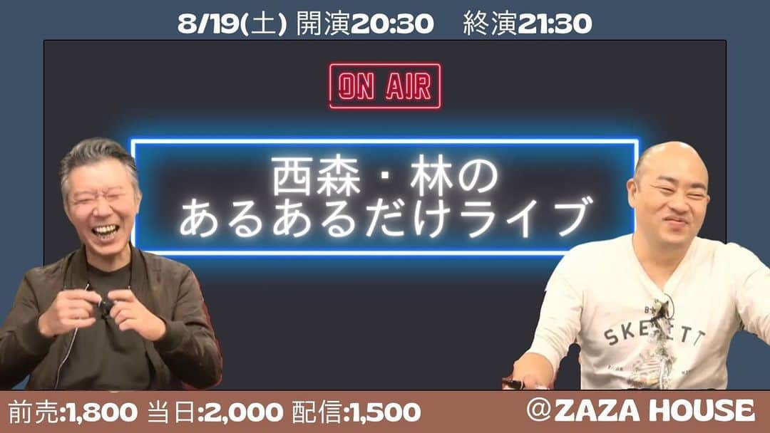 西森洋一さんのインスタグラム写真 - (西森洋一Instagram)「ライブ来てや！2019の日記｢狭い飲み屋、前半」 、 リアルタイム日記です。 その場で書き殴り、あとで清書スタイル。 、 夜10時……近所のスナックと居酒屋が合体したような店へ。 、 「コ」の字型のカウンター、満席で七人の狭い店。 お酒は、､ 若い女の子が好むもの「以外」が揃えられています。 、 喉に砂利が詰まってんのか？ という程、酒焼けした『ガラガラ声』のお母さんが、一人で切り盛り。 、 ガラガラ蛇が､自己紹介しづらくなる程､ガラガラ。 、 推定､65歳。細身。50%鈴木園子。そんなママ。 、 今、客は僕だけです。 他人の家に､間違って里帰りしたみたい。 、 店の作りは、ミナミの帝王に出てくる感じと､思って頂いて結構です。 、 まだ僕が芸人だと、気付いていません。 しかし「あれ？　どっかで見たことあるなぁ」を繰り返しています。 、 放っておきます。 、 2人きりなので、色々話した。　 東大阪出身だと言うと、、 「あっ！　あんた！、モンスターエンジンの人やろ」 と、まさかの「東大阪」というフレーズで、バレてしまった。 、 この年齢層への知名度は､壊滅的なのにバレた。　 聞いたところ、めっちゃテレビ観るらしい。　 「あの番組好き」と言ってくれる全てのものが…… 僕が出ていたもので、噓ではないようです。 、 そして…… 「通りで、見たことある訳やわ〜！」を繰り返しています。 、 二人切りですし、ついでなので、このママで……エピソードトークを､今から試してみます。 、 この間の「高速でアクセルペダルが戻らなくて死にかけた話し」をしてみました。 、 「へぇ〜、通りで見たことある訳やわ〜」 、 聞いてません……まだ言うてます。 、 今……店にもう1人、男性客が来た。　 、 推定50歳、身長185cm、体重100キロ、元プロ野球選手みたいなガタイです。 、 僕は、カウンターの一番左端にいます。　 が、真横に座って来たよ。 、 常連客のようで、、 僕の直ぐ横が、いつもの席なのでしょう。 、 今ママに､お土産を渡しました。　 「ママ〜これ〜前､言うてたやつ〜」 、 常連確定。　毎日来てるらしい。 、 大男が来てから､15分経った。　 音速で詰め寄られ、もう友達同士のように､喋らされています。 、 悪い気はしません。　 、 そして……元プロ野球選手でした。　 、 ホンマに､プロ野球選手なんかい！　心の中で、突っ込む。  、 オリックスの人でした。 、 少し経ち…… 僕の白髪の話しに､なりました。　 、 ママが言う。 「渋いわ〜、似合ってるわ〜、俳優みたいやなぁ、そっちの道にも進んだらええねん」 『そうですかねぇ、ありがとう御座います』 とだけ返します。 、 事ある毎に、俳優の道を進めてきます。　 オリックスも参戦して来て『俳優になれ』と煽って来ます。 、 1分おきに「ええ俳優に､なりそうやわぁ」とママが褒めてくれます。 、 すると、70代の男性と、50代女性の、二人組が入店。 、 間もなく､60代の女性が1人て入店。 、 年齢層どうなっとんねん！　50オーバーしか来んがな！　 、 40歳の僕が､ダントツの最年少。 、 ほぼ部屋着で現れた､60代の女性。するとママが､その人にクイズを出し始めました。　 僕が芸人だと分かるか、のクイズです。 、 、 後半へ続く。」7月21日 13時43分 - nishimori_monster