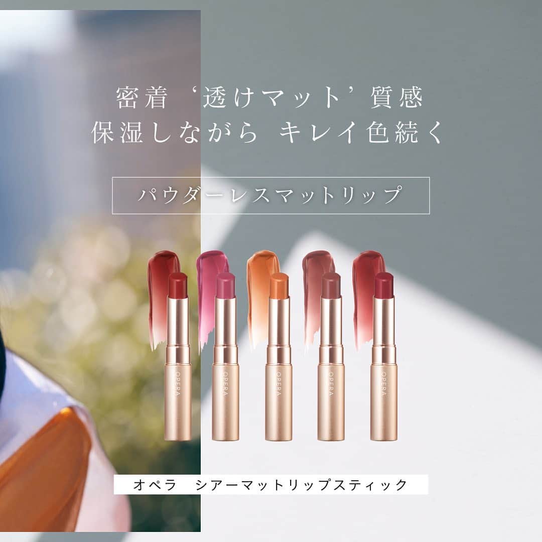 OPERA公式のインスタグラム：「【8.4新リップ誕生！シアーマットリッププレゼントキャンペーン実施🎁】 オペラから、リップメイク新製品「シアーマットリップスティック」を8月4日(金)より発売いたします。  ‘マット’の概念を覆すストレスフリーなリップ誕生。 マットリップのもつモードなお洒落さを、 肩の力を抜いて取り入れられたら・・・ そんな願いをこめたオペラの新アイテム。  毎日のメイクにさっとひと塗りするだけで、 都会的なムードただよう、洒落感メイクに。  ■オペラ　シアーマットリップスティック　全5色/1,980円（税込） 密着‘透けマット’質感　保湿しながら　キレイ色続く [パウダーレスマットリップ]  8月4日(金)新発売 公式オンラインショップ、PLAZA・MINiPLA限定取り扱い @opera_cosmetics  ーInstagramプレゼントキャンペーンー @opera_cosmetics をフォロー＆期間中の投稿に`コメント`をくれた方の中から、抽選で10名様に新製品シアーマットリップスティック全色setをプレゼント🎁 ぜひ気に入ったポイントやカラーを教えてください❣️  応募方法 1️⃣OPERA公式アカウント（ @opera_cosmetics ）を“フォロー” 2️⃣キャンペーン期間中7/21-8/3のOPERA公式の投稿に“コメント” 3️⃣当選者の方にのみOPERA公式アカウント（ @opera_cosmetics ）からダイレクトメッセージにてご連絡  プレゼント内容 オペラ シアーマットリップスティック 全色セット（01-05）  キャンペーン期間⌛ 2023年7月21日～8月3日 この期間のオペラ投稿にコメントしてね❣️複数の投稿にコメントすると当選確率UP！  応募規約 プロフィールのハイライト‘campaign’からご確認ください ------------------------------------------------- #透けマットリップ #オペラシアーマットリップスティック #シアーマットリップスティック #マットリップ #リップ #新作リップ #新作コスメ #operacosmetics」