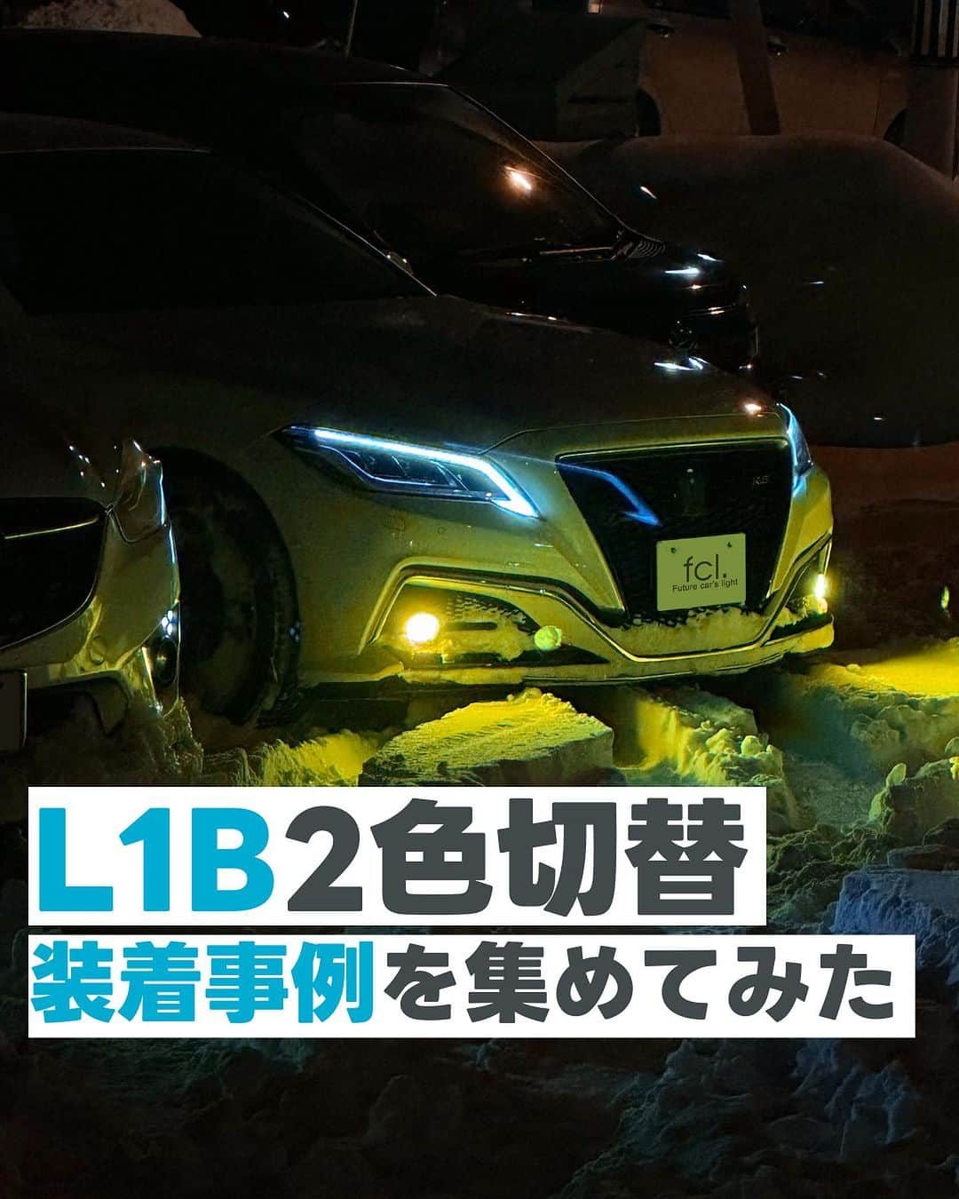 fcl.(エフシーエル)のインスタグラム：「#L1B #フォグランプ って知ってる？ 最新の車に装着されている純正LEDフォグランプの形状なんですが💡#新型ステップワゴン #カローラスポーツ #80ハリアー #デリカミニ にも採用されています！  エフシーエルでは単色タイプと2色切替タイプを販売中🙌 今日は大人気の#fclカラーチェンジledバルブ の方をご紹介いたします☺️  #エフシーエル #愛車撮影 #車写活 #愛車のある風景 #愛車自慢 #愛車紹介 #愛車撮影スポット#車好きな人と繋がりたい #車のある風景 #車の写真が好きな人と繋がりたい #車いじり #車好き #車好きと繋がりたい」