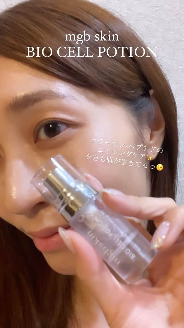 鈴木優美 のインスタグラム：「最近の美容私情✨  @megood__beauty @mgb_skin のmgb skin バイオセルポーションを使いはじめました😎 (ストーリーでも載せていた @_megbaby_ さんのブランドです) 発酵コラーゲン×7種のペプチドをフレッシュなまま肌に届けてくれるW構造のエイジングケアポーションです❤️‍🔥 紫外線も気になる季節ですが、個人的にはシワなどのエイジングケアも欠かせない💦 化粧水とクリームの間に使ってます👍 ここ最近子ども達が夜中に起きては寝かしつけに行くという寝不足が続いていますが、夕方の顔が死んでいないのは今のスキンケアが合っているからなのかなと❣️ また新調したものが増えているので載せますね✍️ . . . . . . . #megbaby #megoodbeauty #mgbskin #pr #エイジングケア #バイオセルポーション #30代美容 #30代」