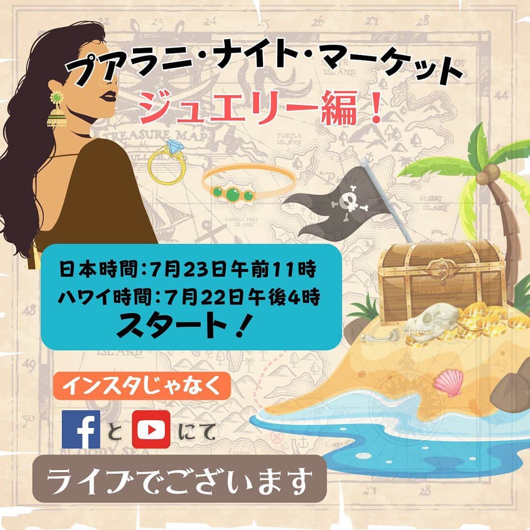 Pualani Hawaii Beachwearのインスタグラム：「💫 前回のナイトマーケットでご紹介するはずだったジュエリーたちでしたが、そのほとんどが紹介する前にほぼ売れてしまいまして汗、今週末に改めてご紹介させていただくことにしました！ハワイのクリエイティブなアーティストたちの可愛いジュエリーをひとつひとつ手に取って、画面越しではありますが、ご紹介しますね。  #ジュエリー好きな人と繋がりたい #ハワイのアーティスト #ジュエリー好き #夏のイベント #ライブ配信 #ハワイ旅行 #ハワイ情報」