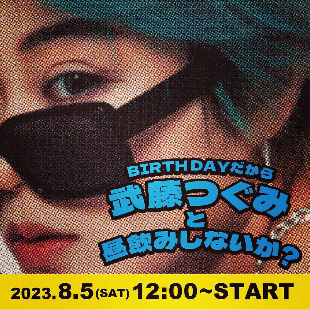 のインスタグラム：「【BDE情報】️ #武藤つぐみ のバースデーを記念したオフ会開催決定🩵🪽 受付は本日の20時からスタート。 飲食店を貸し切って、フランクな飲み会を行う予定です。  ■受付期間 7/21(金)20:00～7/24(月)23:59  ■イベント開催日 8/5(土) 12:00～ 予定。  ■詳細&申込 https://t.livepocket.jp/e/muto_birthday2023  皆様からの御申込みお待ちしております💜 P.S.ここだけの話ゆっちゃうよ🤫ひみちゅのおみちゅが来て紫するよ〜ありがはーとー🙆🏻‍♀️」