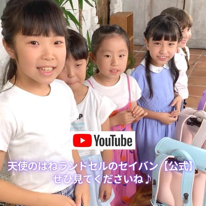 はれママキッズのインスタグラム：「先日 YouTube チャンネル＜天使のはねランドセルのセイバン【公式】＞さんの撮影に行ってきました😍✨ プロの撮影現場にドキドキのれいかとしのでしたが、天使のはねランドセルを使っている子供たち同士で、 天使のはねの魅力を話し合っていて、とても楽しく撮影に参加できていました✨ （ちょっと緊張していましたがw) れいかとしのが出演しているセイバンさんの動画🎥おすすめの人気モデルを紹介しているから、 ぜひ見てくださいね〜😍🌈✨ ストーリーズに動画のリンク貼っておくので、そちらから見てください🎵  #セイバン #SEIBAN #天使のはね #ランドセル #新入学 #1年生 #ラン活 #入学準備 #はれママキッズtv #さあやちゃんねる ＃子育て」