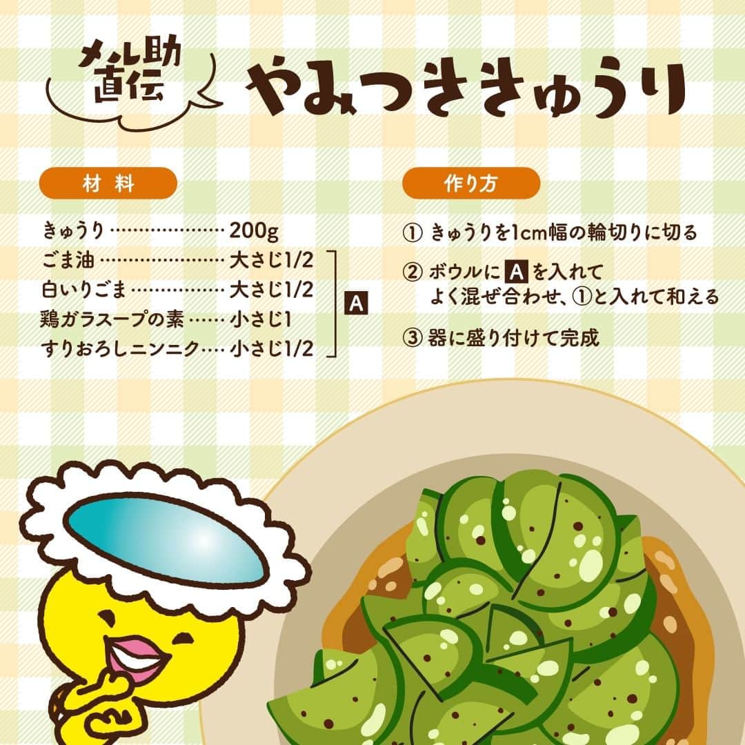 メル助【公式】ゆるキャラグランプリ参戦中のインスタグラム：「. 今日はあつい夏に食べたくなる キュウリレシピを紹介するキュ🥒  簡単だからみんなつくってみてキュ！🍳  つくってみたい人は 保存してキュ～✨  #メニコン #コンタクトレンズ #コンタクト #メル助 #ゆるキャラ #夏レシピ #夏休み #夏 #料理 #おうちごはん #レシピ #きゅうり #やみつききゅうり」