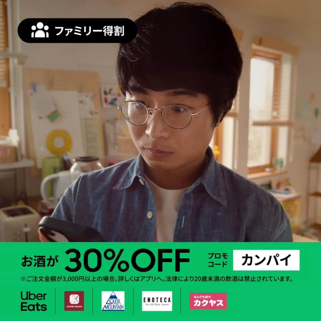 UberEATS_Japanのインスタグラム：「今なら「ファミリー得割」で、お酒が 30% OFF！✨ 対象店舗は、イオンリカー・リカーマウンテン・エノテカ・カクヤスなど盛りだくさん 👀 プロモコードは、「カンパイ」🍺  お得なキャンペーンの詳細は、アプリにて📱 お家飲みも、#UberEatsでいーんじゃない？  #UberEats  #ウーバーイーツ  #ファミリー得割 #緑川家」