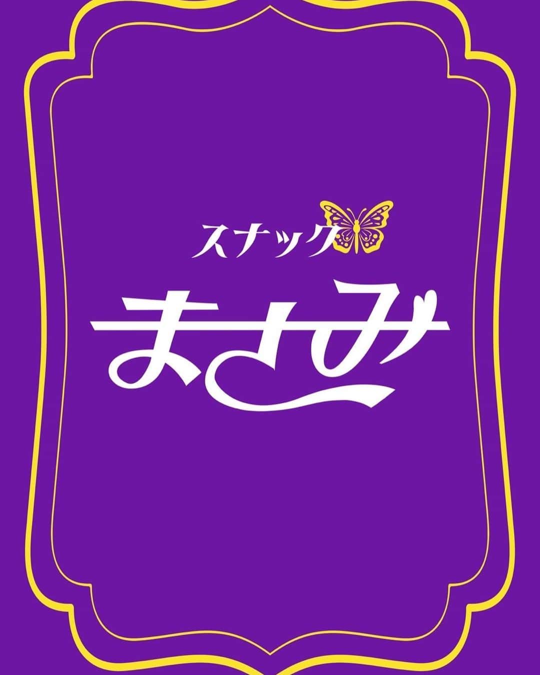 MASAMIのインスタグラム：「【スナックまさみ】8月1日グランドオープンのお知らせ🦋  みなさんへ、愛を込めた営業投稿です🥰  この度夢だったスナックのママ、自分のお店を開店する運びとなりました！ お客様との楽しい時間を共有できることを心から楽しみにしています♪🍾  スナックまさみでは楽しい空間と美味しいお酒、そして心温まるおもてなしを提供する場所にしたいと思っています。みんなが笑顔で過ごせるような素敵な空間を作りたいと思っています！  【基本情報】 店名：スナックまさみ オープン日：8月1日（火曜日） チャージ：男性🚹5000  女性🚺3000 営業時間：21:00〜翌3:00(まあちゃんがつぶれるまで） 場所：東京都港区六本木5-1-1 マイアミビル 5F 連絡 : ラインかDMでお願いします❤️  ⚠️キャパの問題でいらっしゃる際はDMやラインで連絡お願いします🥺  オープンのお花などは大丈夫なので、お祝いしにきてくださるとうれしいです！ お花ももちろん嬉しいです！なんでも嬉しいです☺️  ぜひお一人でも、お友達や大切な人と一緒にも、団体様でもいつでもお越しください！  スナックまさみは、みんなの笑い声が飛び交う、アットホームなお店にしたいです。  何か質問などありましたら、いつでもお気軽にご連絡ください。みんなとの素敵な出会いを楽しみにしています！  スナックまさみより」