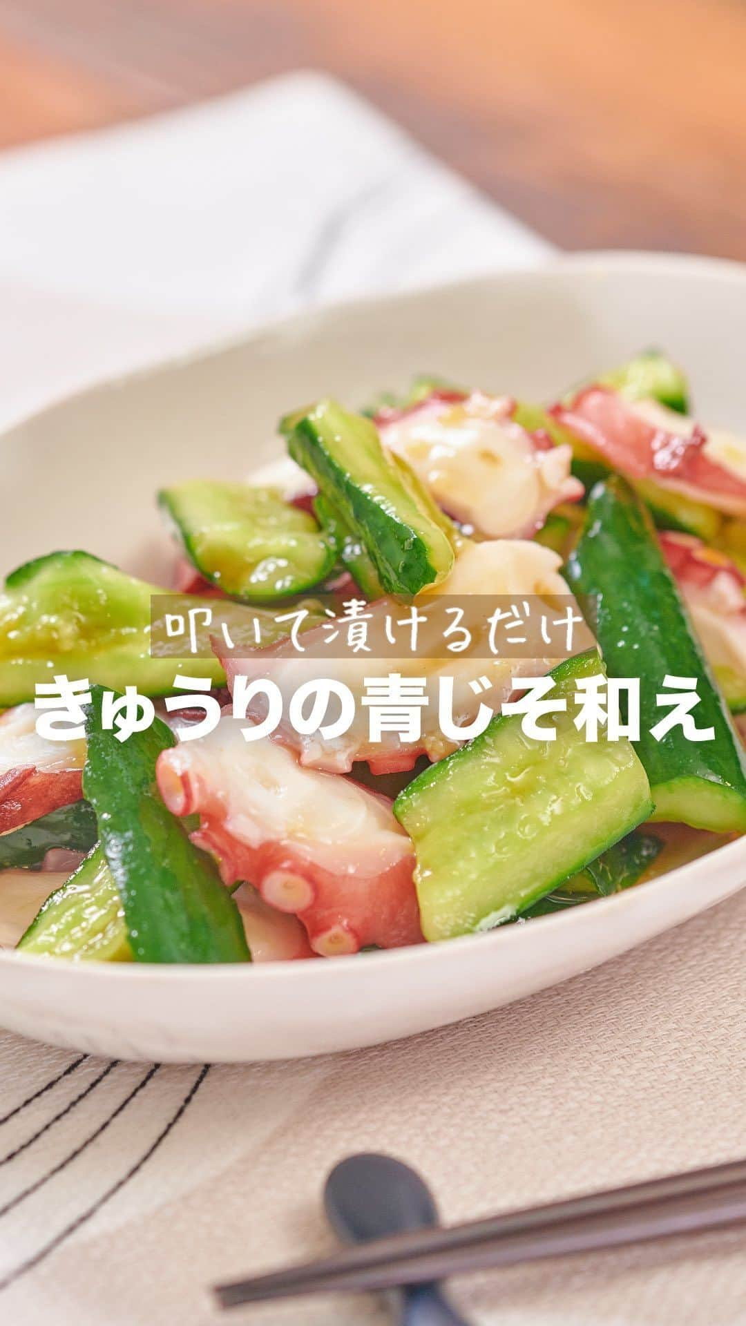 理研ビタミンのインスタグラム：「作ってみたいと思ったら『🥒』とコメントしてください！  『タコとたたききゅうりの青じそ和え』  半夏生おすすめメニュー✨ お好みできゅうりは漬け込む前に塩もみすると、よりしっかりと味が馴染みます😃  ＼#漬けてもいいんだ 写真投稿キャンペーン／ リケンのノンオイルシリーズを使った『漬ける料理』の写真を大募集🙌✨ WEBサイトで紹介中のレシピでも、「こんな風に漬けてみました♪」といった、オリジナルレシピも大歓迎です😋 たくさんの投稿お待ちしております✨  応募いただいた方から抽選で25名様に【recolte】コードレスミニチョッパーが当たります✨✨ 詳細はプロフィールの投稿からご確認ください😊  作ったら #ノンオイルで天才レシピ をつけて写真を投稿して教えてください♪ レシピに関するご質問等はお気軽にコメント欄にどうぞ😌💕  カロリー 168kcal 塩分 4.2g (カロリー・塩分は1人分の数値)  ドレッシングはサラダにかけるもの。そんな常識は忘れましょう。  いつもの調味料のかわりに使うだけで、その才能は一目瞭然。 時短！簡単！味が決まる！ そんなうれしいレシピをどんどんご紹介します✨  その名も、天才レシピ！  【材料】2人分 たこ（ゆで）　120g きゅうり　2本 リケンのノンオイル 青じそ　大さじ4  【つくり方】 ①きゅうりは麺棒などで4～5㎝大きさにたたく。(又は縦半分に切り4～5㎝の大きさに割る)。 ②密閉容器や袋等に①・『リケンのノンオイル 青じそ』を入れて冷蔵庫で馴染ませる。③たこはそぎ切りにする。 ④②(漬け汁ごと)・③を和えて器に盛る。  #リケンのノンオイル #天才調味料 #時短レシピ #ドレッシング #料理好きな人と繋がりたい  #簡単ごはん #青じそ #青じそレシピ #たこ」