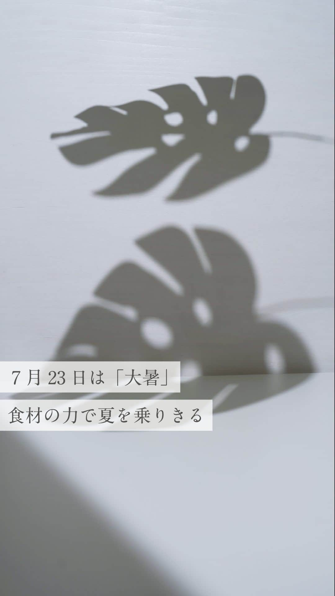 【公式】ドモホルンリンクルのインスタグラム：「《「大暑」に負けない！暑さと上手く付き合う「知恵」とは？》  立春や秋分など、 一年を四季や気候の変化で24に分けた二十四節気。  その中でも7月23日～8月7日頃は「大暑」と呼ばれ、 一年で最も暑い季節の到来です。  暑さで体がバテてしまうのはもちろん、 冷房によって体が必要以上に冷えてしまうこともありますよね…  今回お伝えするのは、夏の猛暑を乗り切る知恵。  体に負担をかけず季節と上手に付き合う方法を 取り入れてみてはいかがでしょう。  やってみよう！と思った方は「🍉」のコメント、お待ちしています♪  ---------------------------------------------------- ＼そのほかの投稿も今すぐチェック！／ 季節や肌悩みに合ったスキンケア方法など ”なりたい肌”を叶えるヒントを発信中💡 ぜひ @domohorn_wrinkle をフォローして、 投稿をチェックしてみてください✅ ----------------------------------------------------  #ドモホルンリンクル #ドモホルンリンクル公式 #再春館製薬所 #domohornwrinkle #自然由来 #漢方 #漢方発想 #大暑 #二十四節気 #暦 #季節 #養生 #体養生 #夏 #猛暑 #知恵 #暑さ対策 #基礎化粧品 #エイジングケア #化粧品 #スキンケア #コスメ好きな人と繋がりたい #美容好きさんと繋がりたい #スキンケアマニア #スキンケア好きさんと繋がりたい #年齢肌  #アラサー美容#アラフォー美容 #うるおい肌 #肌悩み」