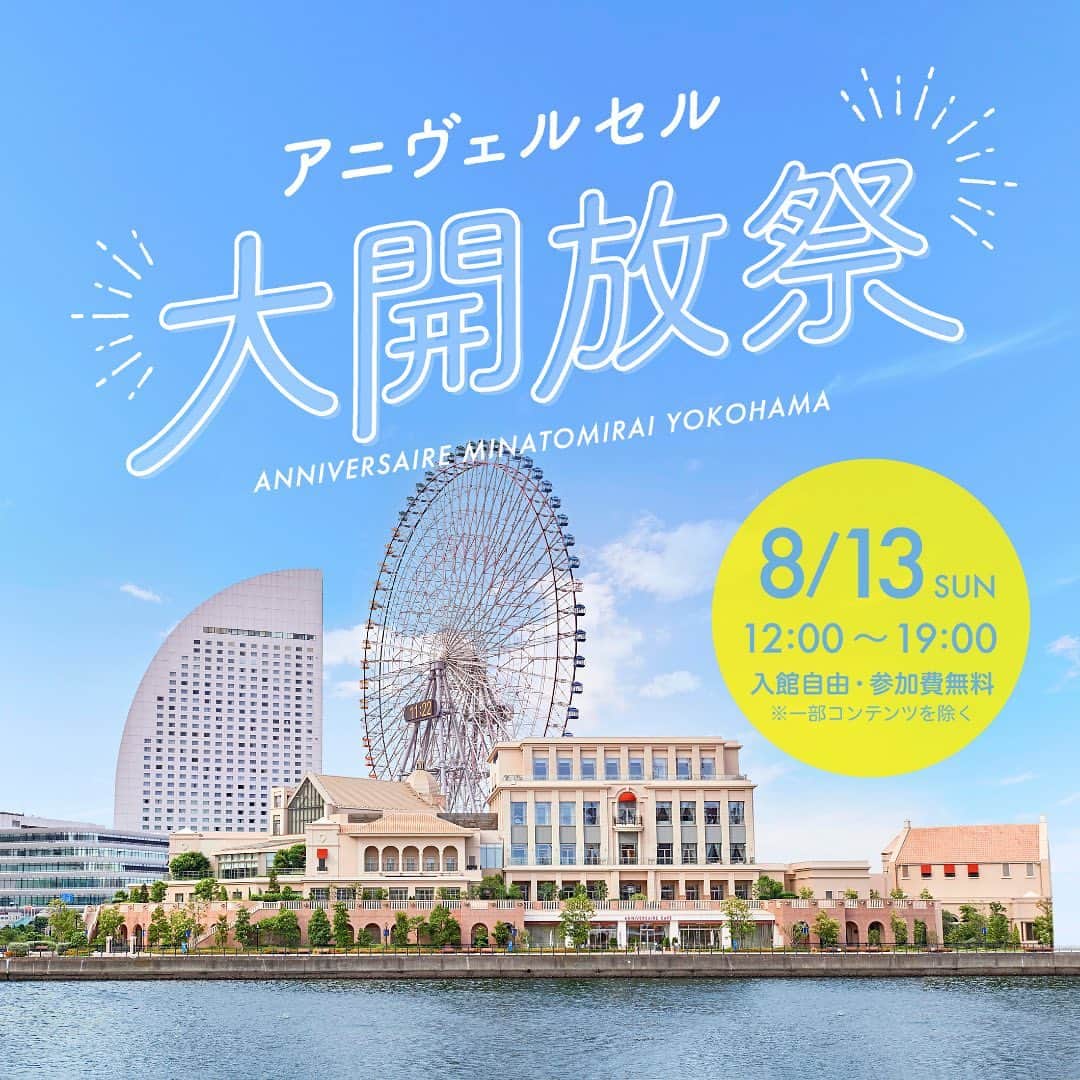 アニヴェルセル みなとみらい横浜 公式のインスタグラム：「. . ＼ 館内開放イベント 開催決定！ ／  アニヴェルセル みなとみらい横浜で 【どなたでも】【自由に】ご参加いただけるイベント 『アニヴェルセル大開放祭』の開催が決定いたしました！  館内を自由にご覧いただき、 お好きなところで写真を撮っていただけたり アニヴェルセルの人気メニューを 実際に召し上がっていただくことができたり... 様々な体験をしていただけるイベントです🤍  イベントは事前エントリー制（無料）ですので、 わすれないうちにぜひご登録くださいね！  『アニヴェルセル大開放祭』 ◇開催日時 　2023年8月13日（日）12:00-19:00 ◇開催場所 　アニヴェルセル みなとみらい横浜 ◇コンテンツ例（一部有料） 　アニヴェルセル人気No.1ランチ体験　 　パティシエコンクール受賞デザート体験 　インフルエンサー×ドレスショー 　バルーンリリース体験  楽しいコンテンツが盛りだくさんです♪ 1日とことん楽しめるイベントですので、 ぜひこの機会にお気軽に遊びにいらしてくださいね。  ▶︎詳細はプロフィールのハイライトから特設サイトをチェック！  ﾟ･*:.｡. .｡.:*･゜ﾟ･*:.｡. .｡.:*･ﾟ･*:.｡. .｡.:*･゜  横浜 みなとみらいの結婚式場 #アニヴェルセルみなとみらい横浜  📌海や空のように「永遠に続く」という 　意味を持つロイヤルブルーのバージンロード  📌120年の歴史が刻まれた 　壮観なステンドグラスのチャペル  📌好みに合わせて選べる 　7つの貸切披露宴会場  @anniversaire_minatomirai  👆詳細はプロフィールURLの 　公式HPよりご覧いただけます✨  ﾟ･*:.｡. .｡.:*･゜ﾟ･*:.｡. .｡.:*･ﾟ･*:.｡. .｡.:*･゜  #アニヴェルセル #アニヴェルセルみなとみらい #結婚式場見学 #ブライダルフェア #結婚式準備 #式場見学 #花嫁準備 #結婚式準備 #横浜花嫁 #みなとみらい花嫁 #みなとみらいウェディング #みなとみらい婚 #みなとみらい結婚式 #横浜結婚式場 #結婚式場 #2023花嫁　#2024花嫁 #横浜観光 #横浜ランチ #横浜カフェ #みなとみらい観光 #みなとみらいランチ #みなとみらいカフェ #イベント #イベント情報」
