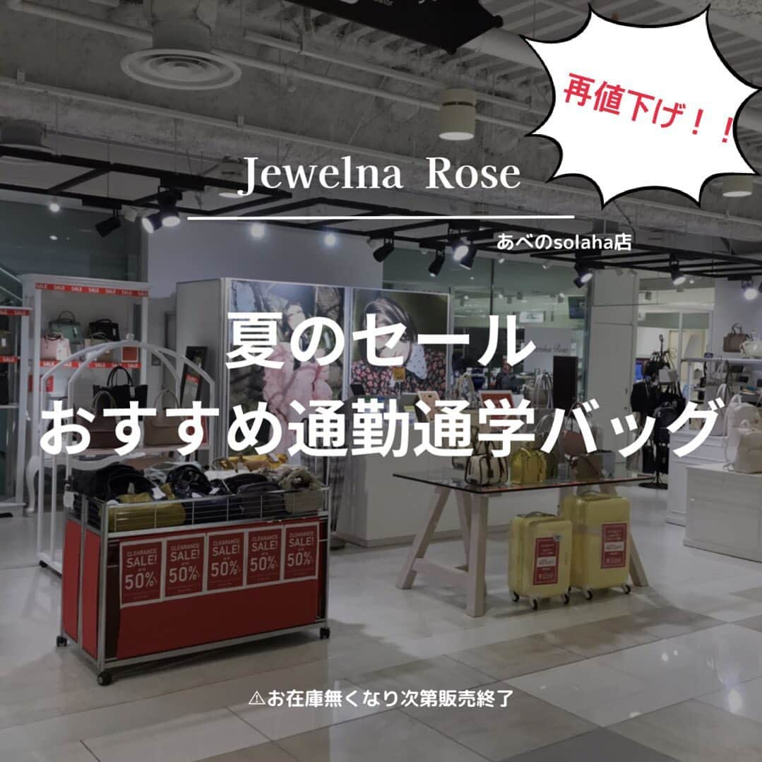 ジュエルナローズのインスタグラム：「.  ジュエルナローズあべのsolaha店 クリアランスセール開催中☆  再値下げでよりお安くなった おすすめ通勤通学バッグをご紹介！  1.ターミー　¥13,200→¥7,920 サイドからチラッと見えるバイカラーがオシャレで可愛い♡ ギフトにも人気で可愛いバッグお探しの方にぴったり！  2.ベッカ　 ¥13,200→¥7,920 コンパクトに見えるよう設計されたデザインで 小柄な方やバッグを小さく持ちたい方におすすめ♫  3.ダニエラ　¥13,200→¥6,600 可愛いグレイッシュホワイトカラー♡ シンプルなデザインでスーツや普段着に合わせやすい！   4.リディア　¥13,200→¥9,240 バイカラーでさりげない可愛さをプラス！ デザインはシンプルなのでさまざまなシーンで大活躍♫  5.ジェーン　¥15,400→¥10,780 さりげないバイカラーとゴールドのパーツがアクセント。 持ち手が倒れる仕様で収納場所の幅をとりません♫  お得なこの機会に是非あべのsolaha店でご覧下さいませ♪ ご来店心よりお待ちしております。  ⚠︎在庫が無くなり次第終了となります🙇🏻‍♀️  #ジュエルナローズ#バッグ #仕事 #通勤バック #pcバッグ #仕事用バッグ #旅行 #トラベル #おしゃれさんとつながりたい #ace #ACE #jewelnarose #あべのハルカス #あべのsolaha #天王寺」