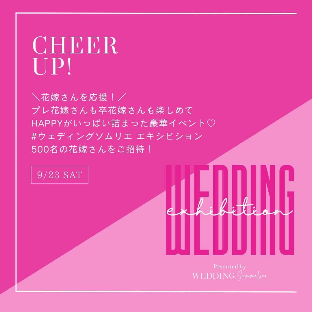 ウェディングソムリエ編集部さんのインスタグラム写真 - (ウェディングソムリエ編集部Instagram)「＼500名の花嫁さんをご招待／ ついに詳細発表💐 プレ花嫁さんも卒花さんも楽しめる豪華イベント✨  ウェディングソムリエ エキシビション開催決定！ 2023年9月23日(土）表参道にて初のエキシビションイベントを開催します！  イベントのテーマは ” CHEER UP! ” 結婚を機にライフスタイルが大きく変わる女性を イベントを通して盛り上げます。  プレ花嫁さんも卒花嫁さんも楽しめて HAPPYがいっぱい詰まった豪華イベント👰✨ プレ花嫁さんも卒花嫁さんも大歓迎👏 ぜひご応募をお待ちしています♡  #ウェディングソムリエエキシビション  ▧ ▦ ▤ ▥ ▧ ▦ ▤ ▥ ▧ ▦ ▤ ▥ ▧   DATE 2023年9月23日(SAT) 11:00 / 12:00 / 13:00 / 14:00 / 15:00 各回100名 完全ご招待制   PLACE 表参道 安藤忠雄建築の瀟洒な一軒家で特別な時間を。   CONTENTS ⚑ 非日常を感じる瀟洒な空間 ⚑ 花嫁を応援する素敵なブランドによる豪華ブース ⚑ 各ブースでの様々な体験やプレゼントのお手渡し ⚑ 来場者全員に受付にて「花嫁キットPETIT」の配布 ⚑ 人数限定 シークレット会場でのドリンク提供＆花嫁交流 ⚑ スタンプラリーで当たる豪華賞品  ▧ ▦ ▤ ▥ ▧ ▦ ▤ ▥ ▧ ▦ ▤ ▥ ▧   ♡参加ブランド (順不同)  📍ReFa ReFa HEART BRUSH @refa_mtg  📍BYKARTE ヘアケア ホームケア/サロンケア @hoyu_professional  📍YA-MAN TOKYO JAPAN フォトプラス プレステージ SP @yaman.official  📍VERMICULAR 鋳物ホーロー鍋「バーミキュラ」 @vermicular_japan  📍森永乳業 ミライPlusプロテイン  📍POLA B.AグランラグゼⅣ / B.A ローションイマース @pola_official_jp  📍Claro 黒とよもぎの美漢酵素 @claro.tokyo  📍プロテオグリカン2週間ハリツヤ肌プロジェクト プロテオグリカン サプリメント  📍PIETRO A DAY スープ・ギフト @pietro_a_day  📍RIVERET 天然素材のデザイン食器 @riveret_insta  📍The D キレイウォーカー @thed_posturebeauty  📍花嫁美容サロン Bridesmaid Tokyo @bridesmaid_tokyo  📍'Anu'u mua ウエディングシューズ @anuumua_tokyo  📍フォーシーズンズリゾートモルディブ @fsmaldives  📍Les Couronnes de Victoire & Victoire Studio Paris ブライダルヘッドアクセサリー・ジュエリー @lescouronnesdevictoire   📍Photoback ウェディングアルバム @photoback.jp  📍時期別葉酸サプリ mitas series 妊活期向けの葉酸サプリmitas  @mitas.series  📍SWATi SWATi BATH PEARL(S) @swati_official  📍キレイパス  ……And more!  各ブースのご紹介や、 イベント全貌＆応募はウェディングソムリエのWEBから！  ▧ ▦ ▤ ▥ ▧ ▦ ▤ ▥ ▧ ▦ ▤ ▥ ▧   〖 応募方法 〗   ①ウェディングソムリエエキシビジョンについてストーリズに投稿！（この投稿のシェアでもOK）  ②ウェディングソムリエの公式WEB内 イベント特設ページから応募📮  コメントで是非楽しみなブースなど教えてくださいね💓 いいね👍もして貰えると嬉しいです😊  ハイライト [ エキシビション ]からとべます🔗 #ウェディングソムリエエキシビション  2023年7月21日〜8月20日 / 当選発表：8月22日  ▧ ▦ ▤ ▥ ▧ ▦ ▤ ▥ ▧ ▦ ▤ ▥   ご参画を希望のブランド様へ 原則ご招待制となっておりますが、 一部エントリー枠もご用意しております。（残りわずか） 特設サイトよりお問合わせくださいませ。  ▧ ▦ ▤ ▥ ▧ ▦ ▤ ▥ ▧ ▦ ▤ ▥   ⳹ TOPICS ⳼  📍第29期ウェディングソムリエアンバサダー応募受付中♡ 詳細&応募はハイライト[ アンバサダー]から   ▧ ▦ ▤ ▥ ▧ ▦ ▤ ▥ ▧ ▦ ▤ ▥   サイトは[ウェディングソムリエ ]で検索 🔎http://www.jadorewedding.com プロフィール欄の🔗Linkからもとべます。  ウェディングソムリエは、 人生でその時しかできない 特別な体験を提供するメディアです♡  #花嫁 #プレ花嫁 #卒花 #全国のプレ花嫁と繋がりたい  #ウェディングソムリエアンバサダー #ウェディングソムリエ  #結婚式 #ウェディング #ウェディングフォト  #ウェディングドレス #花嫁美容」7月21日 18時02分 - jadore_wedding