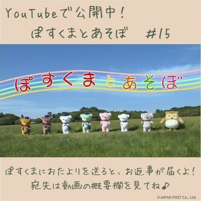 ぽすくま【日本郵便】のInstagram公式アカウントのインスタグラム