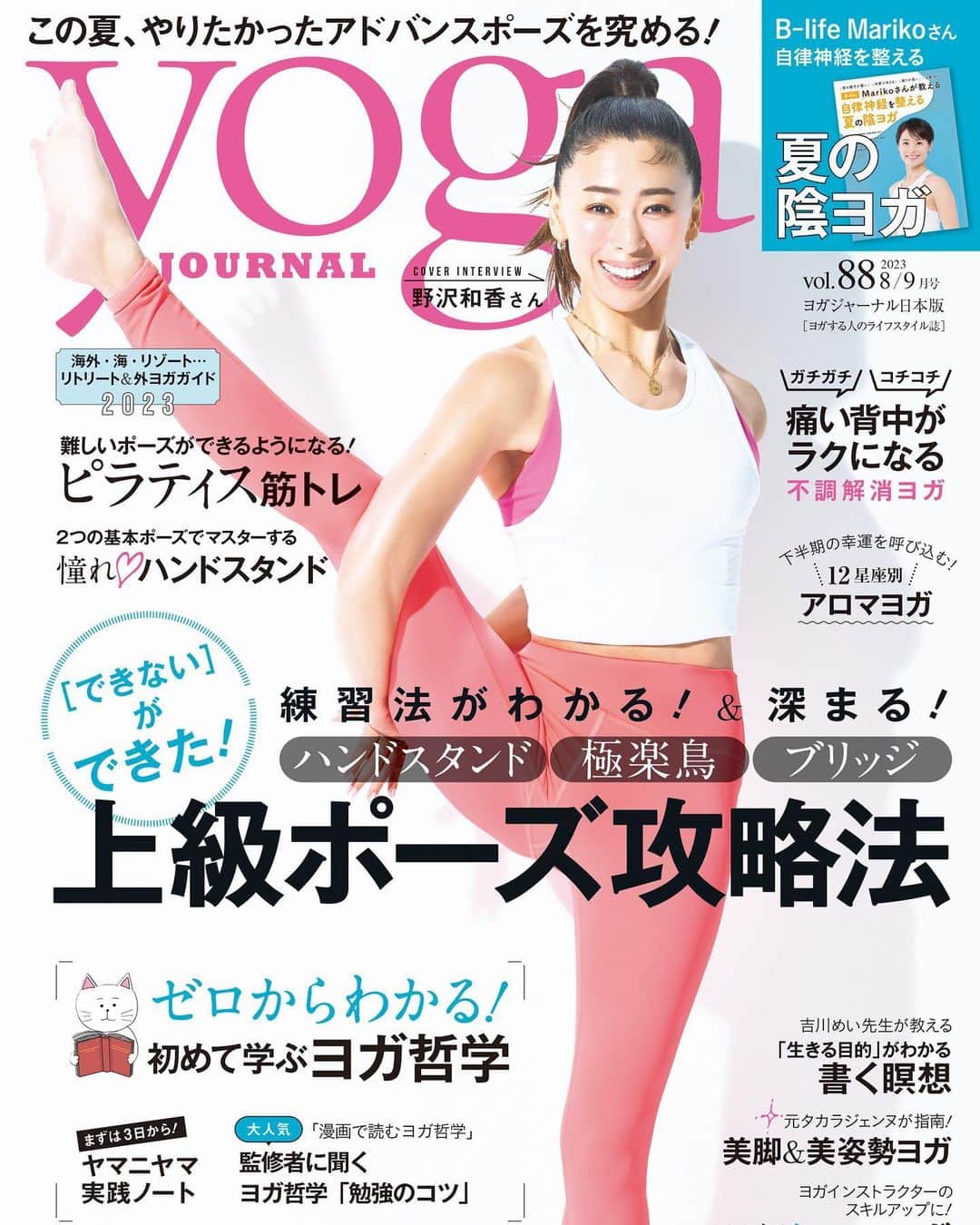 野沢和香のインスタグラム：「皆様〜🙋‍♀️本日発売のヨガジャーナルvol.88 カバーガールを務めさせていただきました✨  長年お世話になっている　@yogajournal_japan ですが、いつも真摯に愛情を持って雑誌を作り上げているチームの皆様と、こうして光栄にも私もその一員としてお仕事をさせていただいていることに感謝です🙏  今月号も読み応え沢山で、 私も担当させていただいている連載と、インタビューをしていただきました。  テーマは　"自分らしさの見つ方" 自分らしさって、良く言うけれど、、、難しいですよね🤔 私なりに自分らしさについて思うことお話しさせていただきました🙏  皆様ぜひcheckよろしくお願いします🙋‍♀️😆」