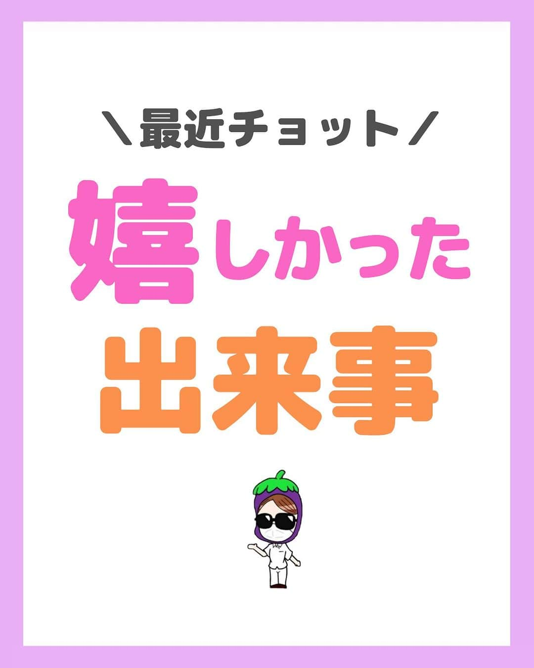 看護師ナスのインスタグラム：「@nursenasunasu👈見なきゃ損する看護コンテンツもチェック！  どうも！看護師ナスです🍆  最近嬉しかったこと ありました✊💜？  —————————— ▼他の投稿もチェック🌿 @nursenasunasu  #看護師ナス #看護師と繋がりたい #看護師あるある #看護師 #ナース #看護師辞めたい #看護師やめたい #新人ナース #看護師転職 #看護師勉強垢 #看護 #看護学生  #看護学生の勉強垢 #看護師の日常 #嬉しかったこと」