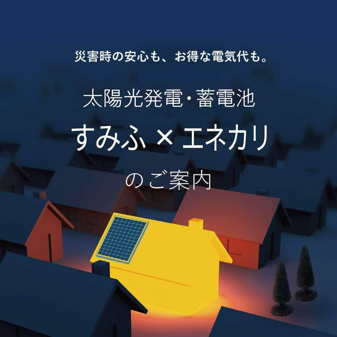 住友不動産のリフォームのインスタグラム：「太陽光発電・蓄電池【すみふ×エネカリ】のご案内  エネルギー価格の高騰により、各電力会社が電気料金値上げを実施している今、 家庭での太陽光発電のメリットはますます大きくなっています。  しかし太陽光発電は、本体の購入や設置工事費など初期費用の負担が大きく、導入に踏み切れない方も多いのではないでしょうか。 そこで、初期費用0円の新システム「すみふ×エネカリ」をおすすめします！  ※本体価格、設置費用はリース代でのお支払いとなります。 ※新築そっくりさん工事の費用の一環として、設備設置にあたり必要となる構造補強などの費用の負担が生じます。  「すみふ×エネカリ」の太陽光発電・蓄電池には、電気代の削減以外にも、災害時の安心、さらに環境への貢献というメリットがあり、導入された方々からご好評をいただいています。  詳しくは、 @sumifu.reformのプロフィール欄ハイライト「すみふ×エネカリ」から    #住友不動産 #住友不動産のリフォーム #新築そっくりさん #すみふ #まるごとリフォーム #リノベーション #リフォーム #リノベ #戸建てリノベーション #戸建リノベーション #戸建てリフォーム #戸建リフォーム #フルリフォーム #住宅再生 #すみふ×エネカリ #エネカリ #太陽光発電 #省エネ #省エネリフォーム #省エネリノベーション #省エネリノベ #電気代削減 #光熱費削減 #災害時も安心 #環境にやさしい」