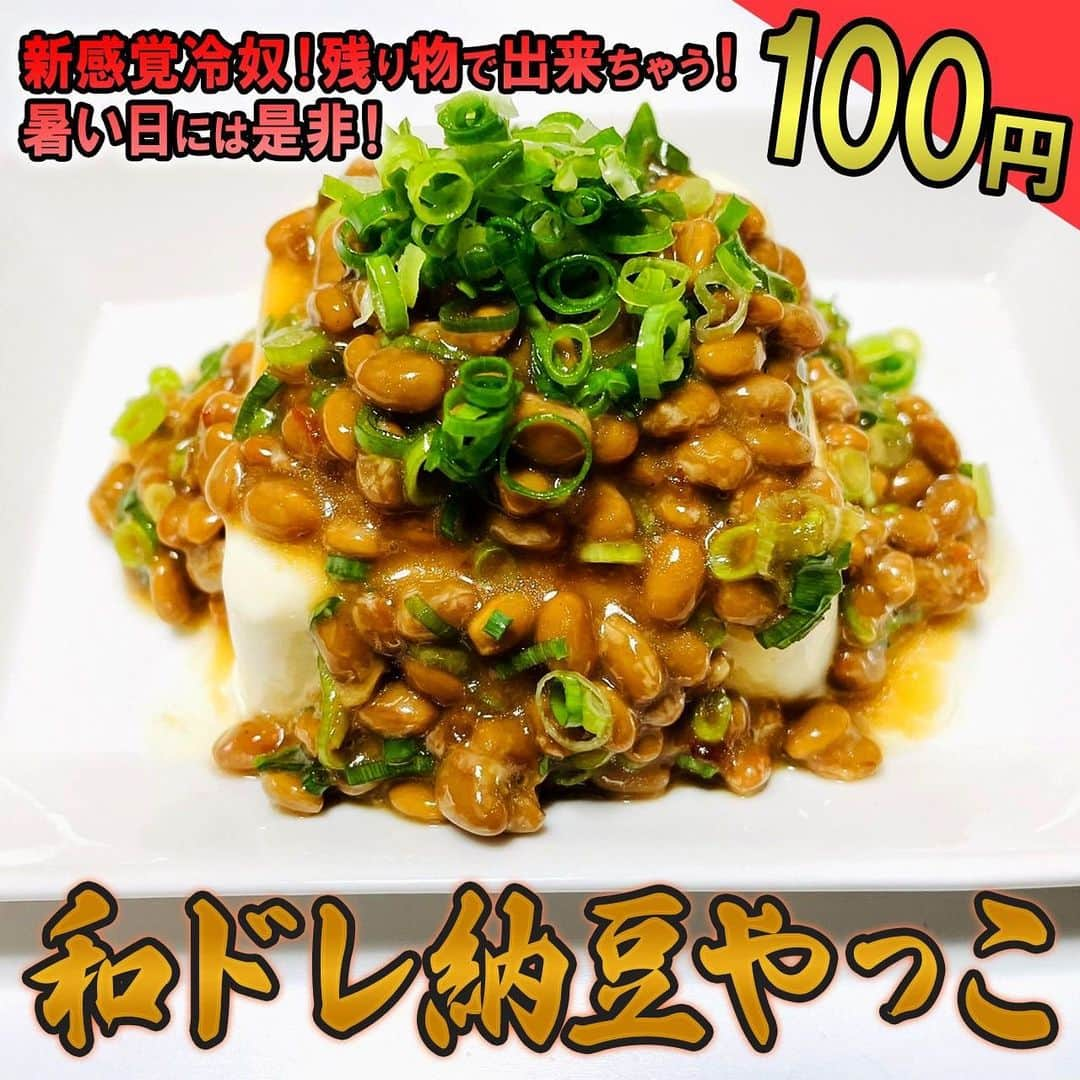 渡部おにぎりのインスタグラム：「【渡部の伝説100円飯】  「和ドレ納豆やっこ」 1.納豆に和風ドレッシングを入れて混ぜる。 2.豆腐に1と小ネギを乗せたら完成！  [材料1人前]※ご飯調味料は含まない ・納豆(35円) ・豆腐(30円) ・和風ドレッシング1P(30円) ・小ネギ (5円)  合計100円  #100円飯 #料理#グルメ#レシピ#節約レシピ#節約#時短#金の国#渡部おにぎり」