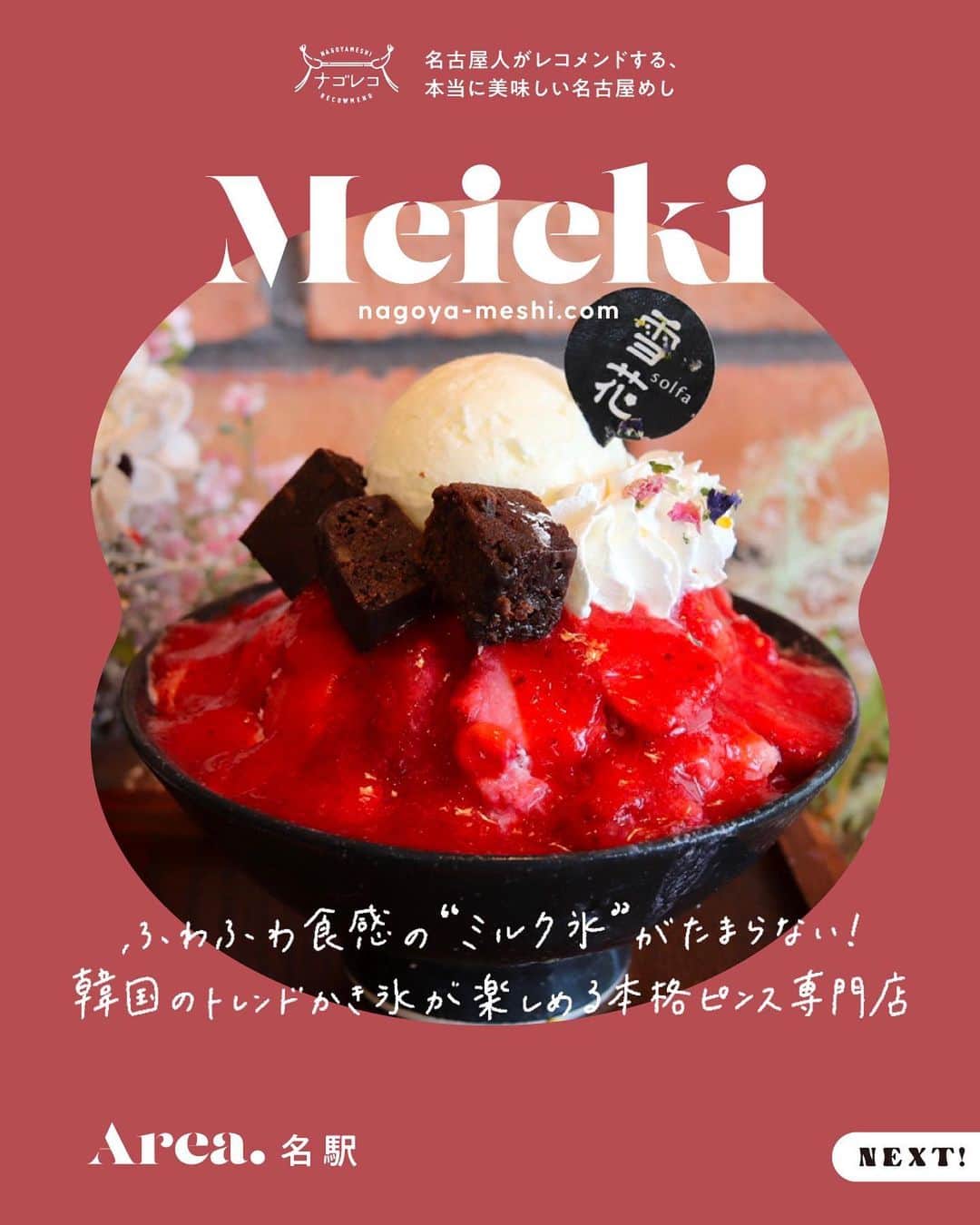 のインスタグラム：「👆スワイプしてみてね  ･････････････････････････････････････････  📍​​本格ピンス専門店 雪花 さん｜@solfa_nagoya 👟地下鉄・名鉄・近鉄線 名古屋駅西口より徒歩1分  ーRECOMMEND MENUー ○ストロベリー&濃厚ブラウニーソルファ 1,650円  ※すべて税込価格です ※お店の正確な情報は、直接店舗様にご確認ください  ┈┈┈┈┈┈┈┈┈┈┈┈┈┈┈┈┈┈┈  🍤名古屋のローカルグルメメディア【ナゴレコ】🍤  名古屋人がレコメンドする本当に美味しい名古屋めし🥢 これさえフォローしておけば、街の流行りがきっとわかる◎ 100名以上の編集部で作り上げる、名古屋エリア最大規模のグルメメディアです📝  他の投稿はこちらから👉 @nagoya_food  ┈┈┈┈┈┈┈┈┈┈┈┈┈┈┈┈┈┈┈  本web記事に携わったナゴレコライター🕊 いつも素敵な記事をありがとうございます！  ーCREDITー ✏️writer ｜ @htmknmri  ･････････････････････････････････････････  #ナゴレコ」