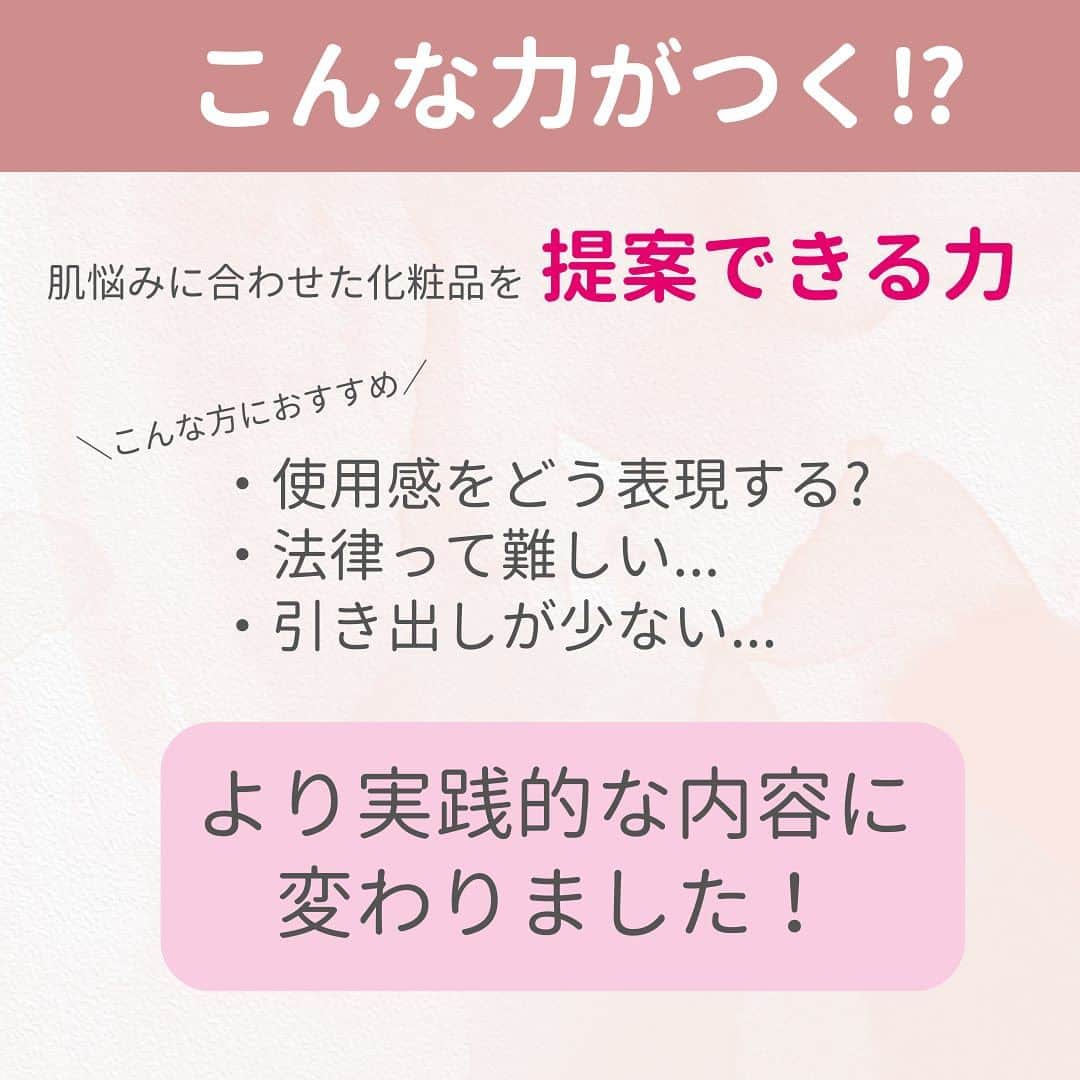 小西さやかさんのインスタグラム写真 - (小西さやかInstagram)「あなたも化粧品の専門家になりませんか？✨  【1級よりも上！？】 コスメコンシェルジュが日本化粧品検定最上位資格「特級」に！  【特級　コスメコンシェルジュ】とは？ 化粧品を理解し、肌悩みに応じた提案ができる「化粧品の専門家」。  【「特級 コスメコンシェルジュ」を取得するには？】 日本化粧品検定特級　コスメコンシェルジュ養成講座の受講と試験の合格が必要です💡  リニューアルしてさらに充実した✨気になる講座内容は？  ①相手にり寄り添うニーズの引き出し方 ②7つの肌みを解説！ ③化粧品の選び方[肌悩み×化粧品の種類編] ④化粧品の選び方[肌悩み×化粧品の表示編] ⑤“伝わる”提案力の高め方 ⑥使い心地を伝える言葉の選び方 ⑦化粧品の法規制やルール ⑧資格をキャリアに活かす方法  【こんな力がつく！？】 肌悩みに合わせた化粧品を提案できる力！  〜こんな方におすすめ〜 ・使用感をどう表現する? ・法律って難しい... ・引き出しが少ない...  より実践的に内容に変わりました！  【もっと詳しく知りたい】 日本化粧品検定特級　コスメコンシェルジュ説明会にご参加を✨  #美容  #日本化粧品検定 #日本化粧品検定1級  #日本化粧品検定2級  #日本化粧品検定3級  #日本化粧品検定特級  #jcla  #コスメコンシェルジュ #cc」7月21日 18時40分 - cosmeconcierge