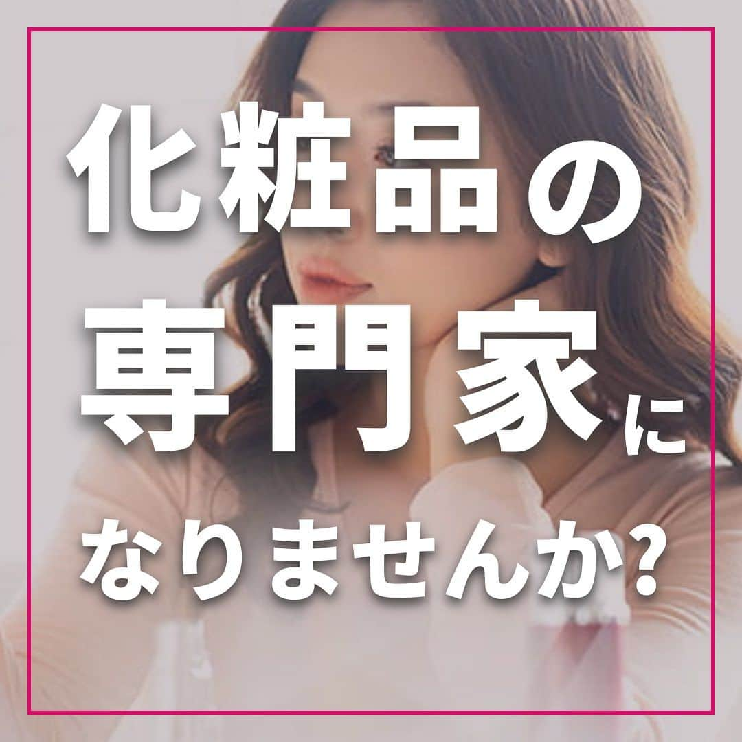 小西さやかのインスタグラム：「あなたも化粧品の専門家になりませんか？✨  【1級よりも上！？】 コスメコンシェルジュが日本化粧品検定最上位資格「特級」に！  【特級　コスメコンシェルジュ】とは？ 化粧品を理解し、肌悩みに応じた提案ができる「化粧品の専門家」。  【「特級 コスメコンシェルジュ」を取得するには？】 日本化粧品検定特級　コスメコンシェルジュ養成講座の受講と試験の合格が必要です💡  リニューアルしてさらに充実した✨気になる講座内容は？  ①相手にり寄り添うニーズの引き出し方 ②7つの肌みを解説！ ③化粧品の選び方[肌悩み×化粧品の種類編] ④化粧品の選び方[肌悩み×化粧品の表示編] ⑤“伝わる”提案力の高め方 ⑥使い心地を伝える言葉の選び方 ⑦化粧品の法規制やルール ⑧資格をキャリアに活かす方法  【こんな力がつく！？】 肌悩みに合わせた化粧品を提案できる力！  〜こんな方におすすめ〜 ・使用感をどう表現する? ・法律って難しい... ・引き出しが少ない...  より実践的に内容に変わりました！  【もっと詳しく知りたい】 日本化粧品検定特級　コスメコンシェルジュ説明会にご参加を✨  #美容  #日本化粧品検定 #日本化粧品検定1級  #日本化粧品検定2級  #日本化粧品検定3級  #日本化粧品検定特級  #jcla  #コスメコンシェルジュ #cc」