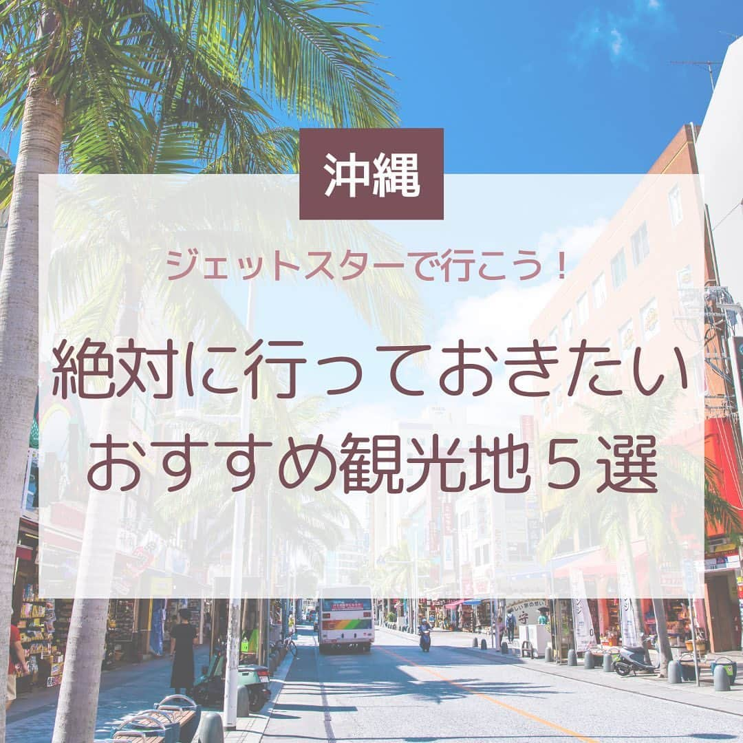 Skyticket.jpさんのインスタグラム写真 - (Skyticket.jpInstagram)「＼夏の沖縄ならここ☀️🌺／ 今年の夏は北海道？沖縄？どっちに行く？ 今回は沖縄のおすすめをご紹介します！🌟  1．沖縄美ら海水族館　📍本部 暑い夏、ちょっと涼しくなれる水族館はいかがですか？ 沖縄といえば、ジンベイザメの巨大水槽が有名な沖縄美ら海水族館🦈ジンベイザメは全長8.8mもあるのはご存知でしたか？巨大水槽の前で、この大きさの迫力を楽しんでみてください✨圧倒されること間違いなしです！  2．ハートロック　📍古宇利島 古宇利島の北側に位置するティーヌ浜にあるハート形をした岩はご存知ですか？💙 ふたつの岩が寄り添ってできるハートロック、古くからある岩の付け根が何千年ものの波の侵食によってハート形になったと言われています。ふたつの岩がひとつに重なるように見てみてくださいね、綺麗なハートに見えますよ💓恋が叶うというジンクスもあるそうです、ぜひ訪れたいスポットですよね！  3．青の洞窟　📍恩納村 恩納村の真栄田岬にある青の洞窟、海底に反射した光が洞窟全体を青く照らし、透き通る水面に神秘的な世界が広がっています。シュノーケリングやダイビングなどで青の洞窟を満喫できるので、訪れる前にアクティビティの予約もチェックしてみてください🎉  4．那覇国際通り　📍国際通り 沖縄のお土産が買えるお店や、沖縄料理店が数多く立ち並ぶ国際通り！沖縄のメインストリートで国内・海外問わず多くの観光客で賑わいます🙌🏻端から端まで約1.6kmもあるので時間をかけていろいろなお店に入ってみてください✨楽しく買い物を楽しめて、休憩がてらジェラートやサーターアンダギーも食べてみてください🧊  5．万座毛　📍恩納村 長い年月をかけてできた隆起サンゴの断崖絶壁が、象の鼻の形に見えることで知られています🐘この写真のちょうど真ん中あたり、下に垂れている象の鼻に見えますよね？？👀👏🏻ここからの景色はこの象の鼻だけではなく、透明度高い、太陽の光でキラキラ輝く海が本当に息を呑むほど綺麗です💎  ————————————  ジェットスターで沖縄！✈️  詳細はプロフィール( @skyticket.jp )のリンクからチェック☝🏻  #スカイチケット #skyticket #ジェットスター #沖縄 #沖縄旅行  #国内旅行 #夏休み #夏休み旅行 #夏休みお出かけ #okinawa  #trip #travel #旅行 #お出かけ #国内航空券 #航空券 #japan #japantrip #japantravel #summer #美ら海水族館 #ハートロック #古宇利島 #青の洞窟 #国際通り #万座毛 #恩納村　  ______✈️skyticketとは？_______________ 国内/海外航空券、ホテル、レンタカー、高速バス、フェリーなどの旅行商品を、 スマホひとつで“かんたん検索・予約できる”総合旅行予約サイト。 複数会社の商品をまとめて比較できるため、“最安値”をひと目で見つけられます！  アプリダウンロード数は【計1,900万】を突破し、 多くの方の旅行アプリとしてお使いいただいています📱 お得なセールやキャンペーンも数多く開催中！ ぜひ旅のお供としてご利用くださいませ♪ _____________________________________」7月21日 18時40分 - skyticket.jp