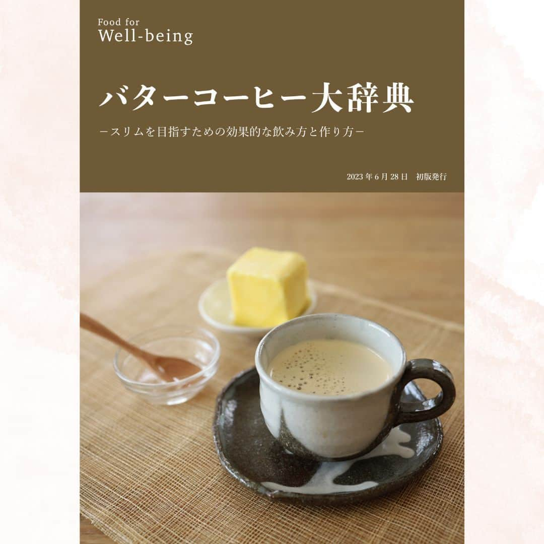 かわしま屋のインスタグラム：「🎉キャンペーンのお知らせ🥳 Food for Well-being編集部が電子書籍【バターコーヒー大辞典】をKindleで発売✨ また、同書籍PDFの★無料ダウンロードキャンペーン★も開始しました🙌 会員登録不要ですので、ぜひご覧ください☕ #バターコーヒー #かわしま屋 #wellbeing  ▼ダウンロードはこちらから https://buff.ly/3OxtCVb   #バターコーヒーライフ #バターコーヒー作り方 #コーヒー #コーヒータイム #コーヒーブレイク #コーヒーのある暮らし #コーヒー好き #コーヒータイム #コーヒー☕ #☕#mct #mctオイル #ケトジェニック #ケトン体 #中鎖脂肪酸 #健康習慣 #置き換え #コーヒー好きな人と繋がりたい #コーヒー好きな人とつながりたい #コーヒー好きと繋がりたい #バターコーヒーダイエット #mctオイルダイエット #bulletproofcoffee #bulletproof  #healthyfood #healthyeating #healthylifestyle」