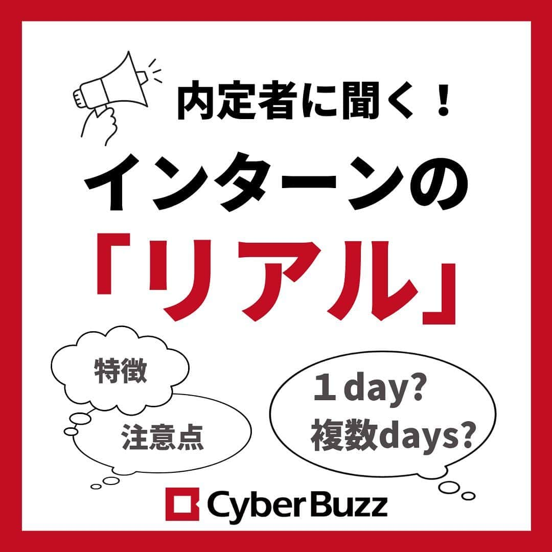 株式会社サイバー・バズのインスタグラム：「内定者に聞く！【インターンのリアル】  ～25卒の就活生へ～  今回は、実際にインターンを経験した24卒に 1dayと複数daysの違いや、特徴を聞いてみました👀  インターンに興味がある人や、悩んでいる人は，是非参考にしてみてください✨  次回の投稿もお楽しみに！ フォローして投稿をお待ちください☺️ → @cyberbuzz_style   サイバー・バズではサマー選考を受付中です！ プロフィールのリンクからHPを確認してみてね♪  #就活情報 #就活準備 #就活生応援 #サイバーバズ #cyberbuzz #ベンチャー #25卒 #ベンチャー企業 #snsマーケティング #インフルエンサーマーケティング #就活 #25卒就活 #就職活動 #新卒採用 #インターンシップ #インターン #就活生 #エントリーシート  #ES #広告代理店 #就活の軸 #面接 #業界研究 #企業分析 #業界分析　 #内定 #内定者　 #渋谷 #バズでバズりたい」