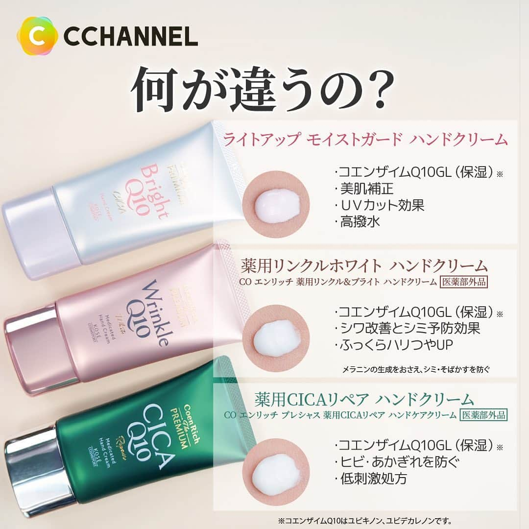 C CHANNEL-Beautyさんのインスタグラム写真 - (C CHANNEL-BeautyInstagram)「ドラストのこれがすごい！ presented by コーセーコスメポート  大人気のハンドクリームシリーズ『コエンリッチ  ザ  プレミアム』から、待望の新作登場！ 保湿効果はもちろん、 【光拡散×高撥水×UVカット】 の三拍子そろった欲しいが全部つまった多機能ハンドクリーム！  ーーーーーー紹介商品ーーーーーー コエンリッチ　ザ　プレミアム ライトアップ　モイストガード　ハンドクリーム 880円（税込 968円） ーーーーーーーーーーーーーーーー  ＼ここがスゴイ！／ ①光拡散効果で手肌のくすみ・小ジワ・色ムラをカバー（※1）！ 　 くすみがちな手元に透明感をプラスしてキレイに見せてくれる！✨✨ ②高い撥水力で、手を洗った後も効果が持続する（※2）から何度も塗り直さなくてOK🖐️✨ ②UVカット機能（SPF25 PA++）もついていて、手肌の""うっかり日やけ""を防いでくれるから日常の紫外線対策にもピッタリ！  「コエンリッチ」シリーズはほかにも種類がたくさん！ ドラストに行って自分の手肌の悩みにピッタリのハンドクリームを選んでみてね🤚🤍  ※１メイクアップ効果による ※２撥水効果  #ドラッグストア#コエンリッチ#コエンリッチザプレミアム#ライトアップモイストガード#ハンドクリーム#薬用ハンドクリーム#薬用リンクルホワイト#薬用CICAリペア#ハンドケア#UVケア#ＵＶカット#美肌補正#シワ#シミ#ヒビ#あかぎれ#手荒れ#手荒れ予防#香りのある暮らし#香りに癒される#プチプラコスメ#cchannel」7月21日 18時59分 - cchannel_beauty