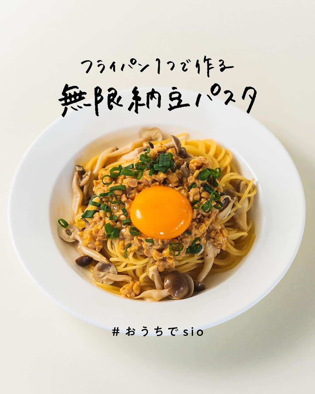 鳥羽周作のインスタグラム：「【フライパン1つで作る】無限納豆パスタ 納豆好きにはたまらない！ 簡単おいしい！和風パスタの鉄板レシピ。  -------------------------  材料 パスタ（1.4mm)　100g 水　340cc 塩　ふたつまみ めんつゆ（3倍濃縮）　20cc しめじ　60g バター　5g 塩昆布　ひとつまみ ひきわり納豆　1パック 卵黄　1個分 刻みネギ　適量 EXVオリーブオイル　適量  作り方 ① フライパンに水、塩、めんつゆ（3倍濃縮）を入れ、沸騰させる。  ② 沸騰したらパスタとしめじを入れ、5分茹でる。 （途中水分が足りなくなったら少しづつ足す）  ③ 茹で上がったら、水分量を調整し バターと塩昆布を入れ、混ぜ合わせる。  ④お皿に盛り付けたら、上から納豆、刻みネギ、 卵黄を乗せ、仕上げにオリーブオイルをかけたら完成！  #おうちでsio #sio #ワンパンパスタ #おうちごはん #料理 #簡単レシピ  #納豆パスタ #納豆レシピ #和風パスタ #今日のごはん #おうち時間」