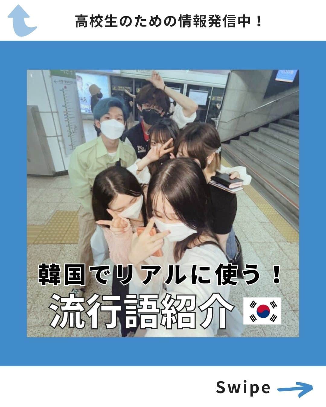 東京観光専門学校さんのインスタグラム写真 - (東京観光専門学校Instagram)「. 韓国でリアルに使う！流行語紹介🇰🇷♡  여러분 안녕~!❤️‍🔥  教科書で勉強するの飽きたな〜！ 韓国語全然覚えられないな〜！ って思っている人へ！🙋‍♀️💭  韓国MZ世代がよく使う流行語を皆に紹介します！ 韓国人の友達がいたら、ぜひ使ってみてくださいね〜！  皆さんが最近覚えた最新の韓国語は何ですか〜？ ぜひコメント欄で教えてくださいね！✨  #東京観光専門学校 #TOKAN #専門学校  #韓国語学科 #韓国語 #韓国語スラング #韓国語勉強 #韓国語講座 #韓国好きな人と繋がりたい  #韓国情報 #韓国トレンド #韓国女子 #mz세대 #유행어」7月21日 19時00分 - tokan_1967