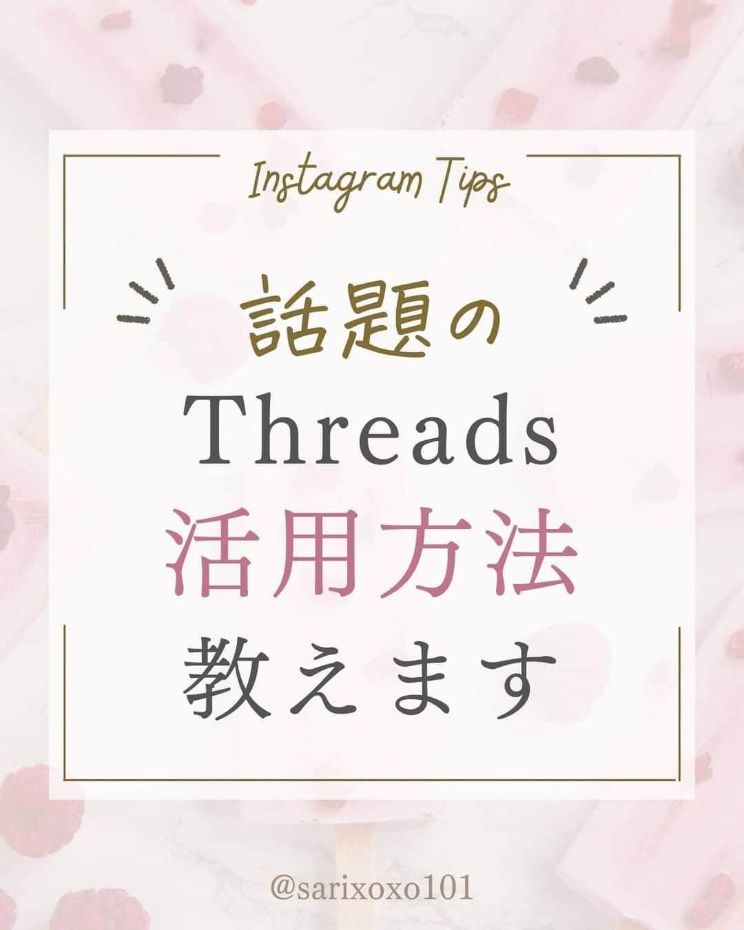 美波さおりのインスタグラム：「1億人以上が登録！！ 新SNSアプリThreads(スレッズ）  みなさんはもう登録しましたか？  「やってみたいけれどよくわからない」 「まだ様子をみている」  そんな方のためにポイントを まとめました✨  早速、活用して 『あなただからお願いしたい』 と言われるアカウントに していきましょう💕  ====  LINEのお友達登録で  【大人可愛い素材】プレゼント✨🎁  欲しい方はコメント欄に 「❤️」とコメントください☺️ ⁡ お受け取り方法をDMします✨  ====  ⁡公式LINE登録はプロフィール欄から↓ @sarixoxo101  #インスタスクール#インスタ初心者#インスタデザイン#インスタ集客#インスタ集客ノウハウ#インスタ集客テクニック#インスタ集客方法」