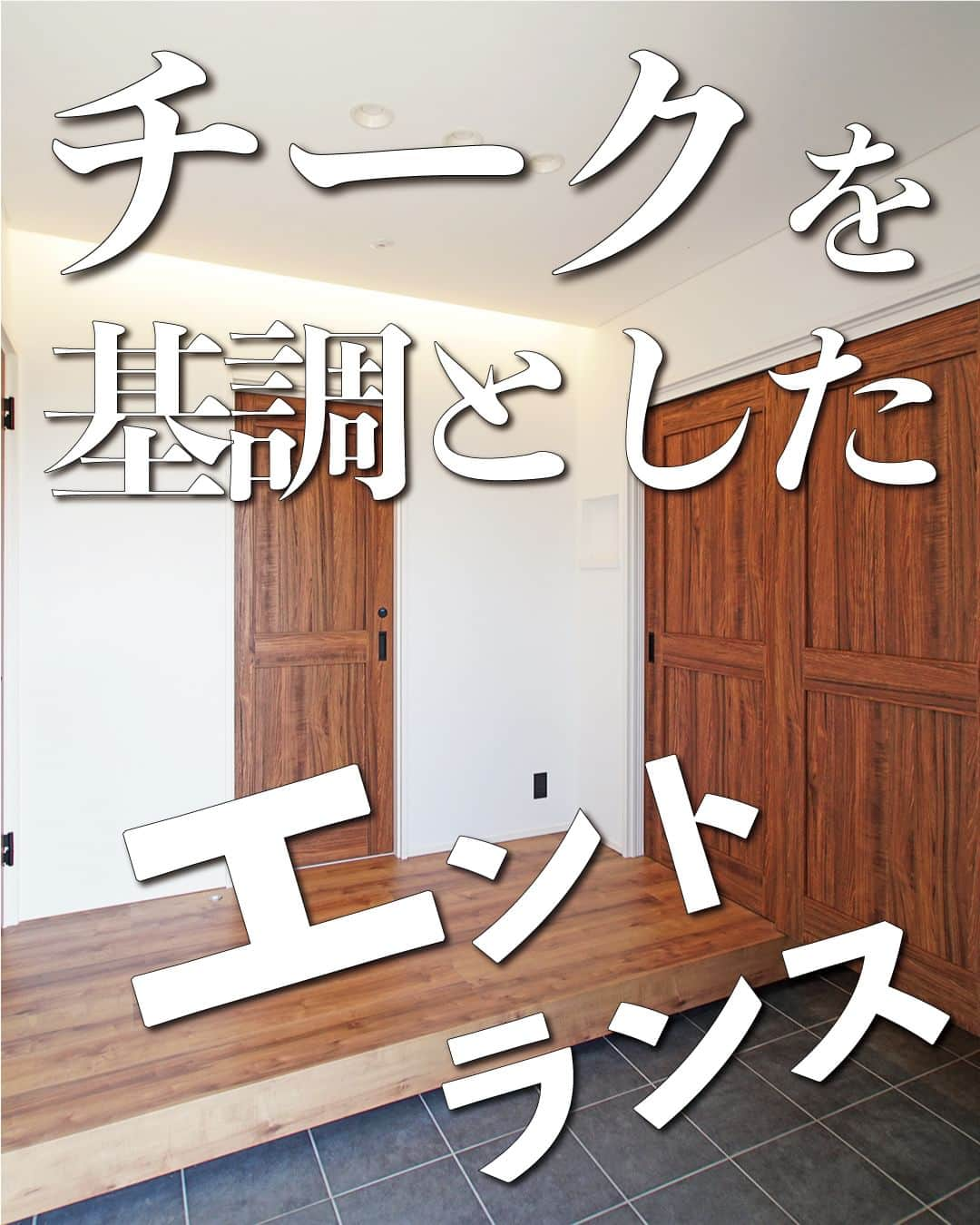 太陽住宅株式会社のインスタグラム：「太陽住宅の家 ▷▷▷ @taiyojutaku …………………………………………………………  本日ご紹介するのは【チークを基調としたエントランス】です𓇣𓇣  こちらのお家は、建具をチークに統一しています。  チーク材は『チークは見た目良し』『材質良し』で、昔から重宝されてきた優良な木材で、多くの愛好家がいる代表的な高級材です。  照明もコーニス照明を使うことで空間をより広く感じさせています。  全体的に、高級感と重厚感のあるエントランスに仕上がりました☺︎  ………………………………………………………… 残すもの・・・。 記録と、記憶と思い出と。 丈夫で長持ち、太陽住宅の家。 ………………………………………………………… ⁡ HPでもたくさんの #施工事例 を掲載しております😌✨  太陽住宅の家 詳しくはコチラから ▷▷▷ @taiyojutaku  気になることがあれば、いつでもコメント・DM📩お待ちしております🙋  ──────────────────────── 太陽住宅株式会社 愛知県豊橋市三本木町字元三本木18-5 0120-946-265 ────────────────────────  #玄関扉 #玄関照明 #玄関デザイン #玄関スペース #玄関収納スペース #玄関収納アイディア #玄関ライト #コーニス照明 #チーク材 #太陽住宅 #豊川土地 #豊橋土地 #豊橋注文住宅 #豊川注文住宅 #工務店がつくる家 #注文住宅のかっこいい工務店 #豊橋家づくり #豊川家づくり #マイホーム計画 #土地探しからの注文住宅 #建売に見えない建売 #自由設計 #子育てママ #太陽の家 #暮らしを楽しむ #豊橋建売 #豊川建売 #希望の家」