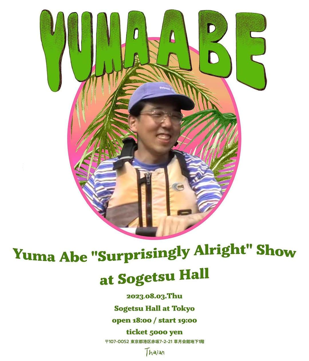 藤原さくらのインスタグラム：「＼ライブ情報🎸／  安部勇磨ワンマンライブ 「Yuma Abe “Surprisingly Alright” Show at Sogetsu Hall」 に藤原さくらがコーラスとして出演することが決定❕  公演日：2023年8月3日（木） 時間：OPEN 18:00 / START 19:00 会場：東京・赤坂 草月ホール チケット：全席指定 ￥5,000   さくらが初めてコーラスとして参加するライブなのでぜひお越しください🎤  <チケット一般発売中！> ぴあ：https://w.pia.jp/t/yumaabe-t/ e+：https://eplus.jp/yu_ma/  #藤原さくら  #安部勇磨」