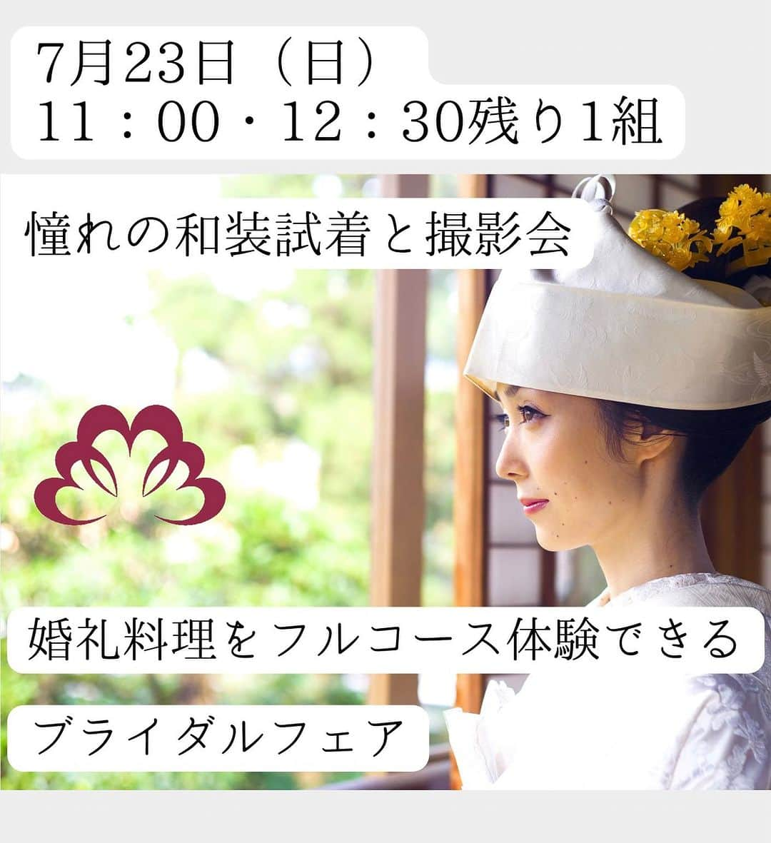 小林樓《新潟県見附市：結婚式場》のインスタグラム：「7月23日（日） 11:00・12:30残り1組  憧れの和装試着と撮影会 そして、 婚礼料理がフルコース体験できる ブライダルフェア  ご予約はプロフィール覧HPまたは 本日のストーリーズよりお待ちしております！」