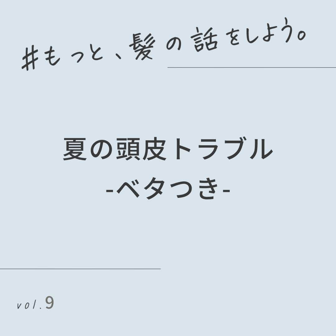 デミ コスメティクスさんのインスタグラム写真 - (デミ コスメティクスInstagram)「【#もっと髪の話をしよう Vol.9】夏の頭皮トラブル ベタつき編  ．．．．．．． vol.8　夏の頭皮トラブル　ベタつき編 頭皮のベタつきの原因とは…？ ．．．．．．．  夏は髪や頭皮にとって過酷な季節☀ 気温が高く、汗をかき、頭皮のベタつきが気になる…など、多くの方が自然に感じているこの現象を抑えるには、どうしたら良いのでしょうか？  👉🏻画像をスワイプして詳細チェック！   #flowdia #ヘアケア  #湿気対策 #頭皮トラブル #美髪 #美髪ケア #艶髪 #艶髪トリートメント #デミコスメティクス #美容室専売品 #サロン専売品 #汗対策  #トリートメント #くせ毛 #うねり髪 #haircare #ベタつき」7月21日 19時05分 - flowdia_official