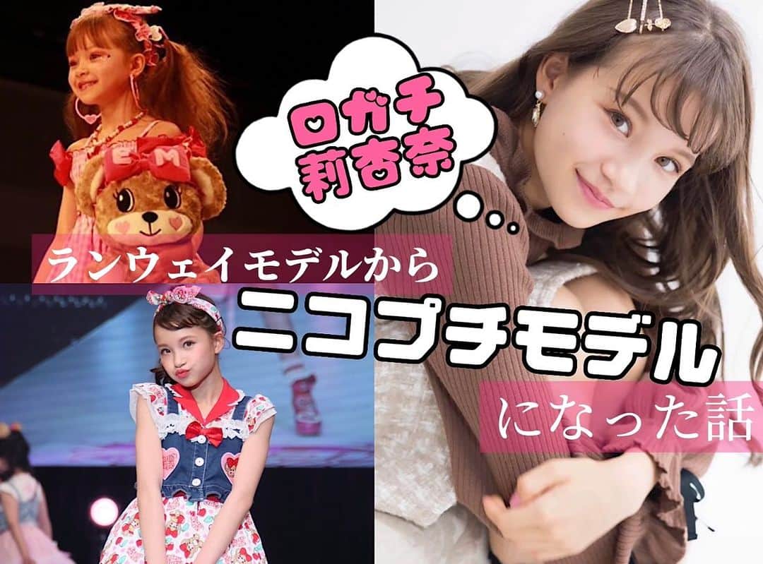 ニコ☆プチのインスタグラム：「🫧🤍💎  8月に開催する「ニコ☆フェス🎪💖」の ランウェイ読者モデルをただいま募集中🙌🏻✨  現在、ニコ☆プチモデルとして活躍するリアナ👑 実は去年までは、 読者モデルとしてショーに出演していたよ⭐️❕  そんなリアナがどうやって ニコ☆プチモデルになったのか…！ 夢をあきらめず、チャレンジし続けたリアナの シンデレラストーリーをニコ☆プチネットでお届け🕊🌼💌  ☿꙳♥✰⋆♁⋆✰♥꙳☿꙳⌖꙳♥✰⋆♁⋆✰♥꙳☿꙳⌖꙳  リアナにとって"ファッションショー"とは？ 「自分が最大限楽しめて⭐️輝ける場所✨ スポットライトを浴びている、あの瞬間がたまらなく好き。1人ひとりが主人公でシンデレラ🤍 とびきり可愛く、自信を持って、楽しもうね！！」  👧🏻💍 @0401.riana   ☿꙳♥✰⋆♁⋆✰♥꙳☿꙳⌖꙳♥✰⋆♁⋆✰♥꙳☿꙳⌖꙳ #ロガチ莉杏奈 #ニコプチ #ニコラ #ファッションショー #jc #モデル #ニコフェス #ランウェイ #ランウェイモデル #オーディション」