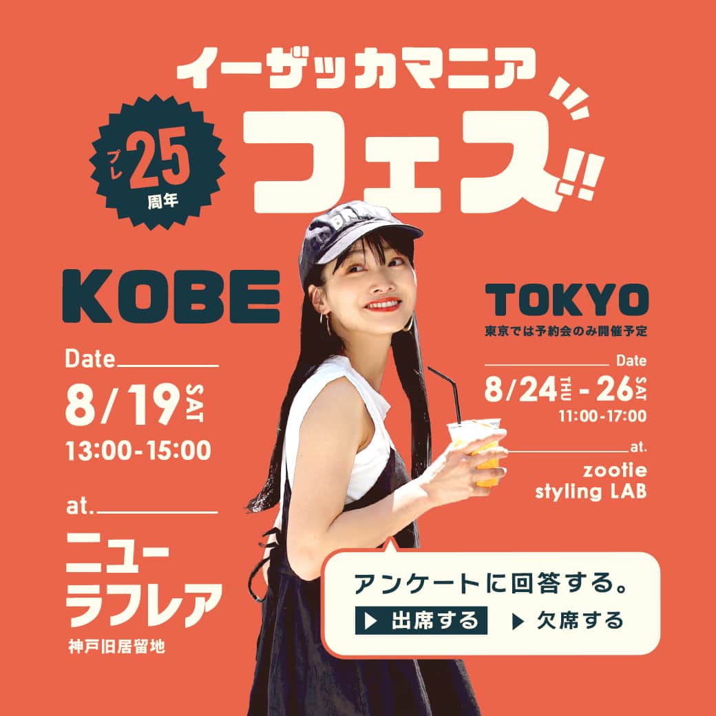 イーザッカマニアストアーズのインスタグラム：「. ＼　皆様へのお知らせ🫶✨　／ .  いつもイーザッカマニアストアーズを ご愛顧いただき誠にありがとうございます。  実はイーザッカマニアストアーズは 来年で創業25周年を迎えます。今年は24周年！ いつもいつも本当にありがとうございます💐  25周年を目前にして、フライング気味ですが リアルイベントを開催することになりました～！！ 参加にはご予約が必要です📝 詳しくは、URLかストーリーズをご確認ください。  ▼イベント内容 ①　2023-24AW予約会 ②　当店ご自慢パンツご試着会 ③　新作お披露目会 ④　ザッキー診断士による「骨格診断&パーソナルカラー診断会」 ⑤　お茶会  ▼URL https://e-zakkamania.com/f/ezakkamania-fes」