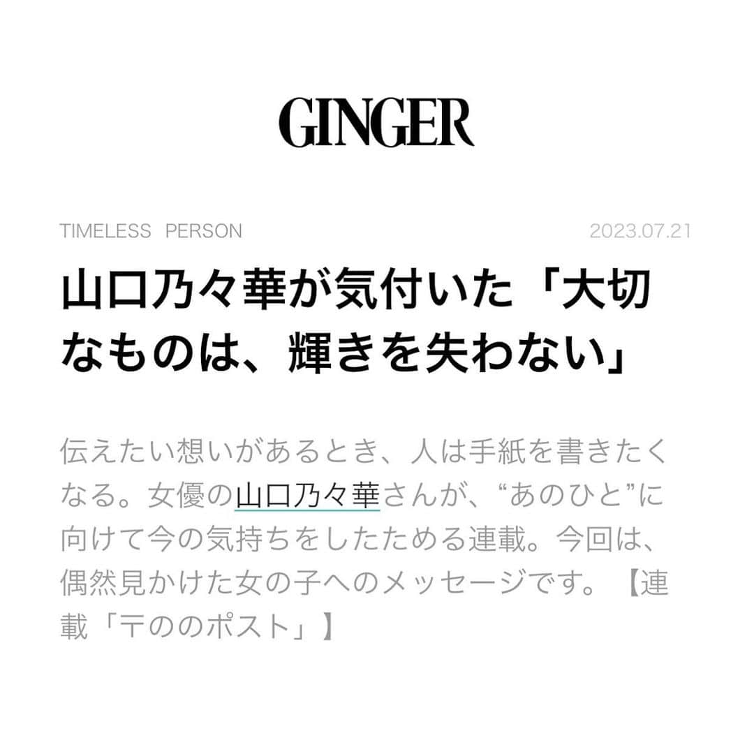 山口乃々華さんのインスタグラム写真 - (山口乃々華Instagram)「エッセイ更新しました！ 気軽に読めると思いますので、興味があったらginger web @ginger_magazine にて、のぞいてくださいっ🧡  #エッセイ #ののポスト #MP3」7月21日 19時16分 - yamaguchi_nonoka_official