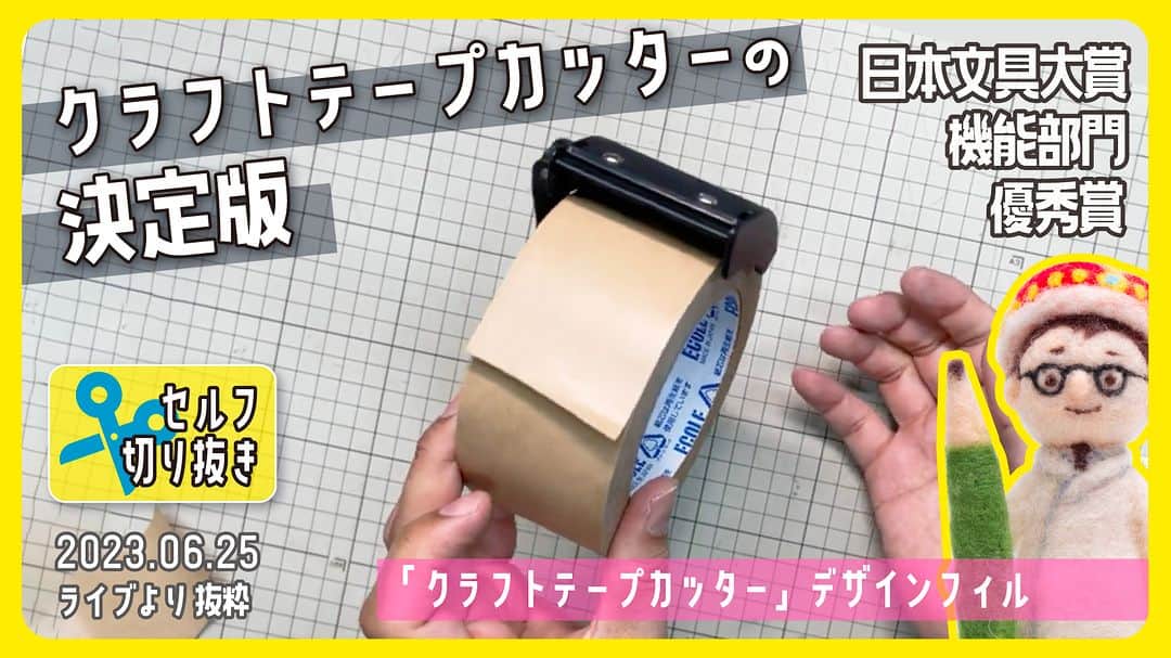 高畑正幸のインスタグラム：「クラフトテープカッターの決定版登場「クラフトテープカッター」デザインフィル　日本文具大賞機能部門優秀賞【文具王のセルフ切り抜き】#617【文具のとびら】 https://youtu.be/Kj9X8-5cW5o」